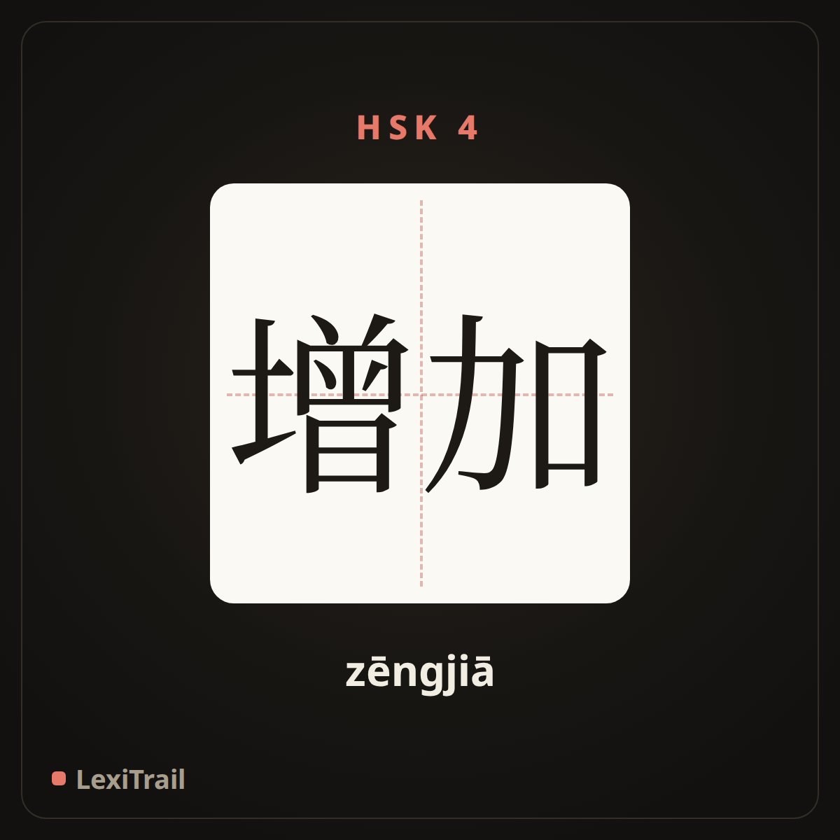 增加 — the Chinese character for increase (zēngjiā), stroke diagram