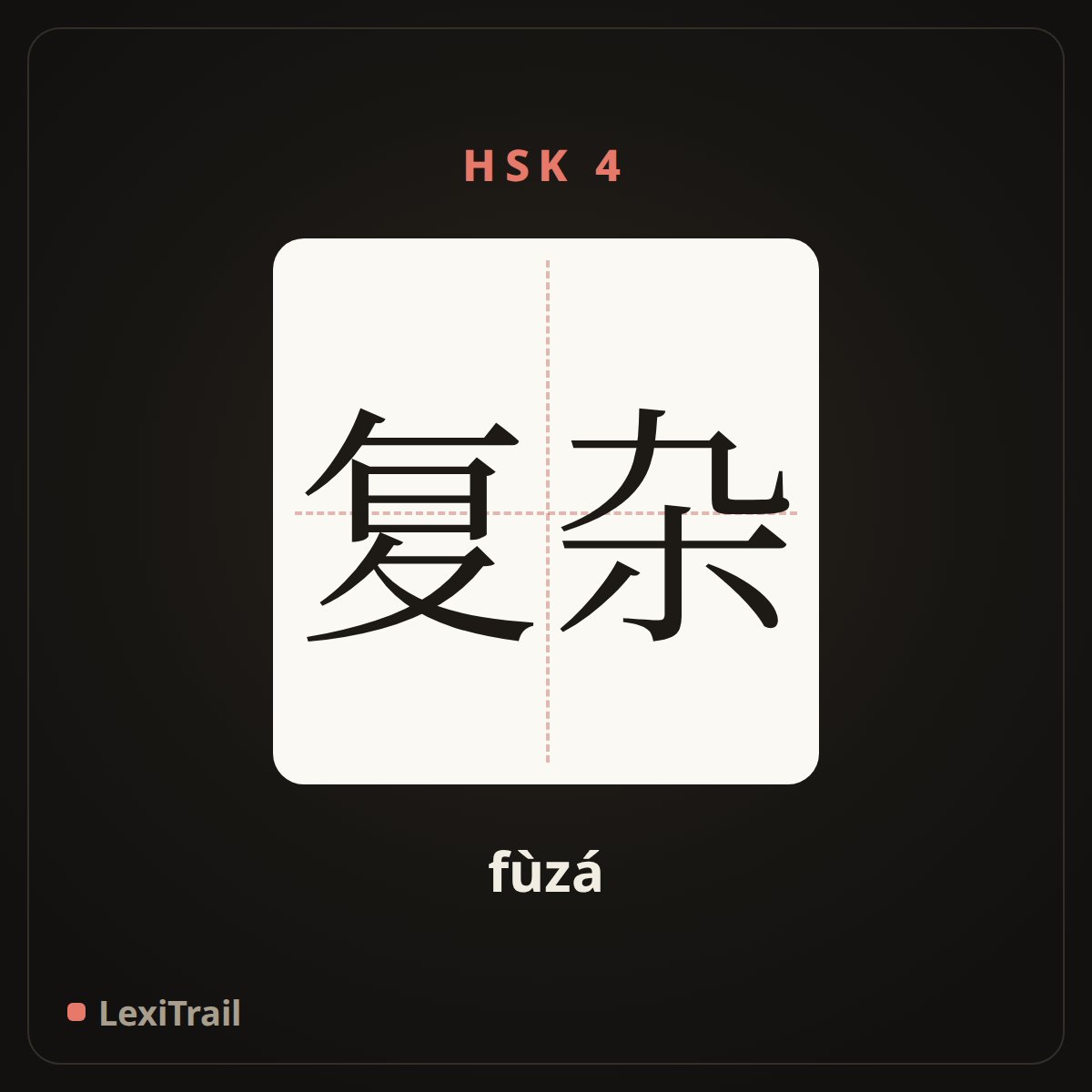 复杂 — the Chinese character for complex (fùzá), stroke diagram