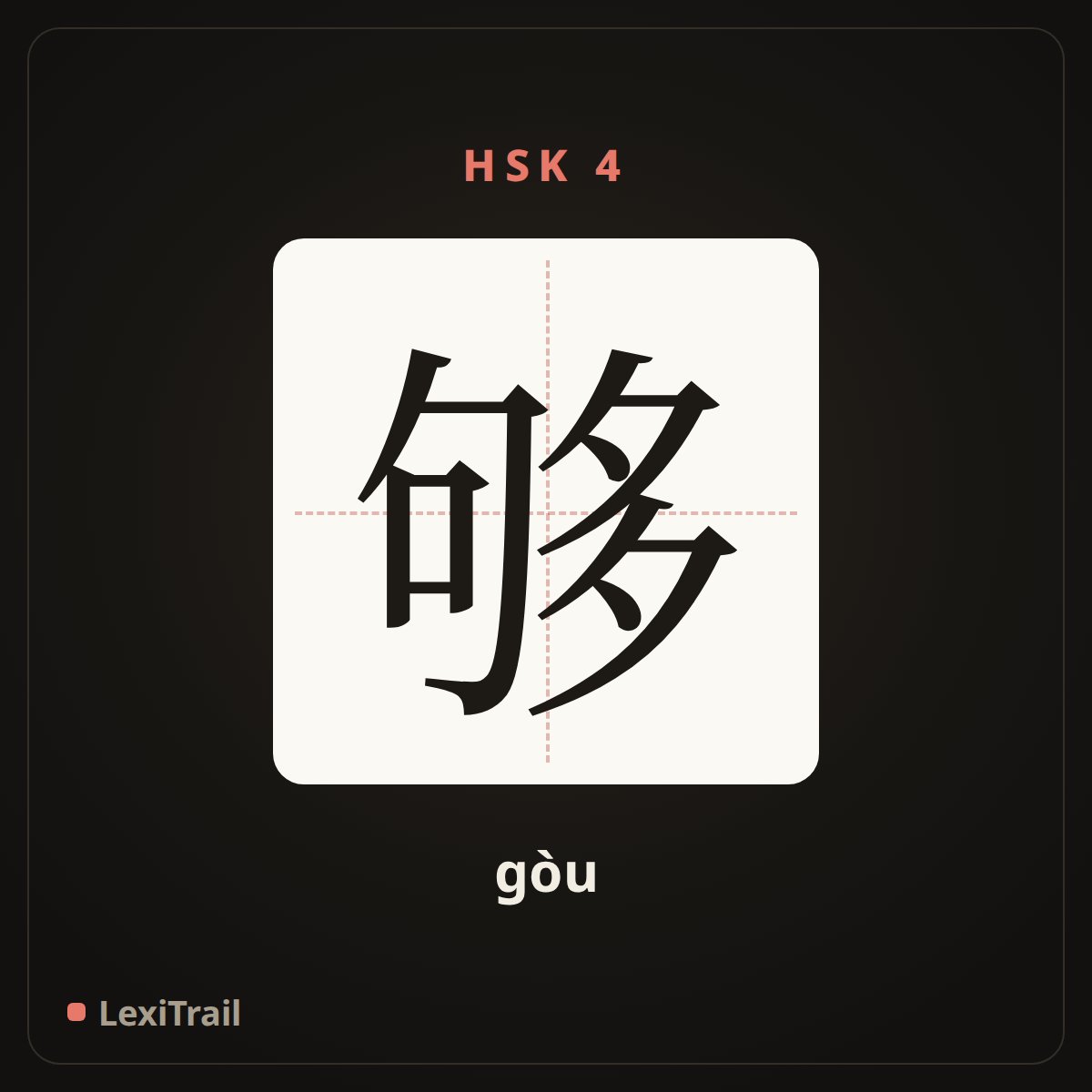 够 — the Chinese character for enough (gòu), stroke diagram