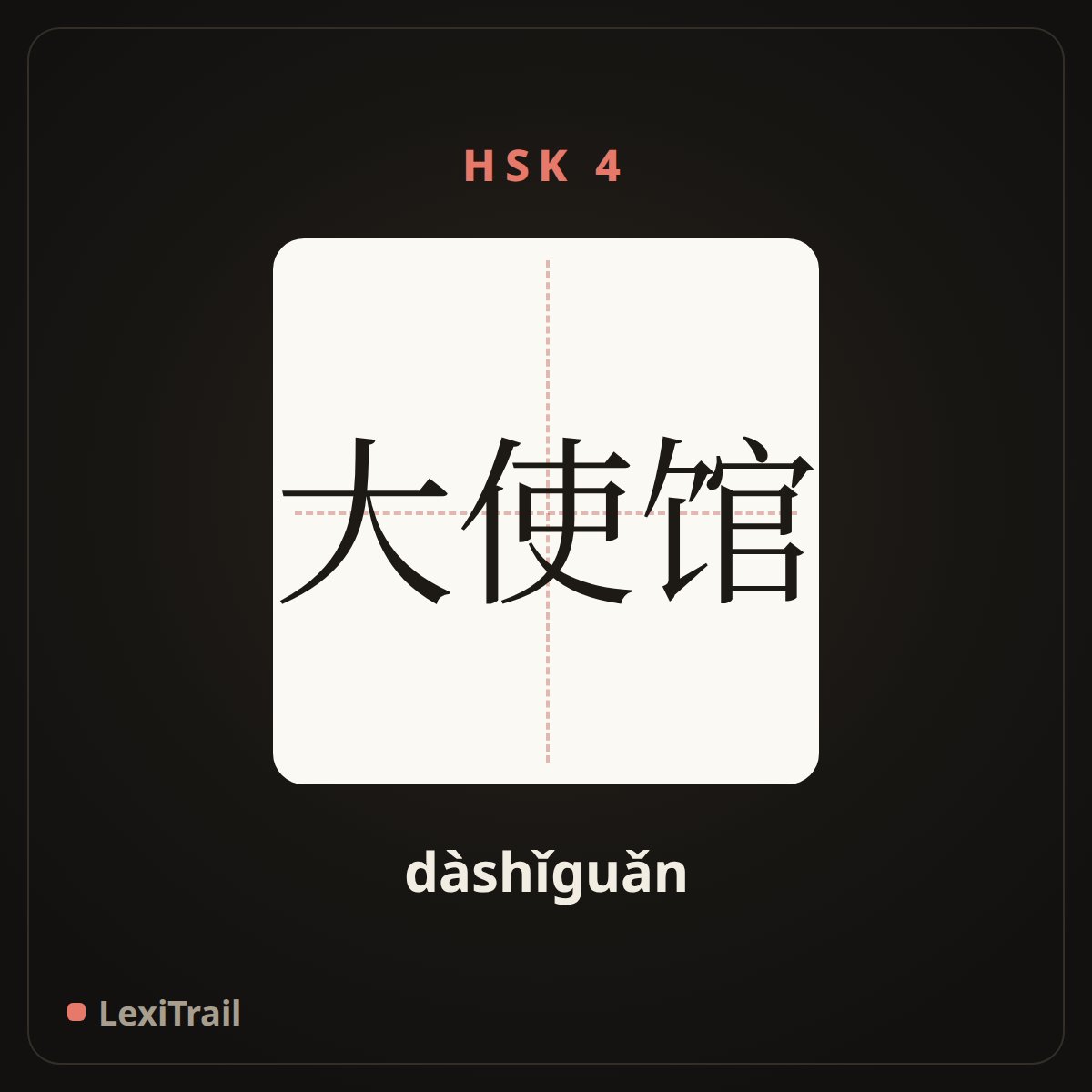 大使馆 — the Chinese character for Embassy (dàshǐguǎn), stroke diagram