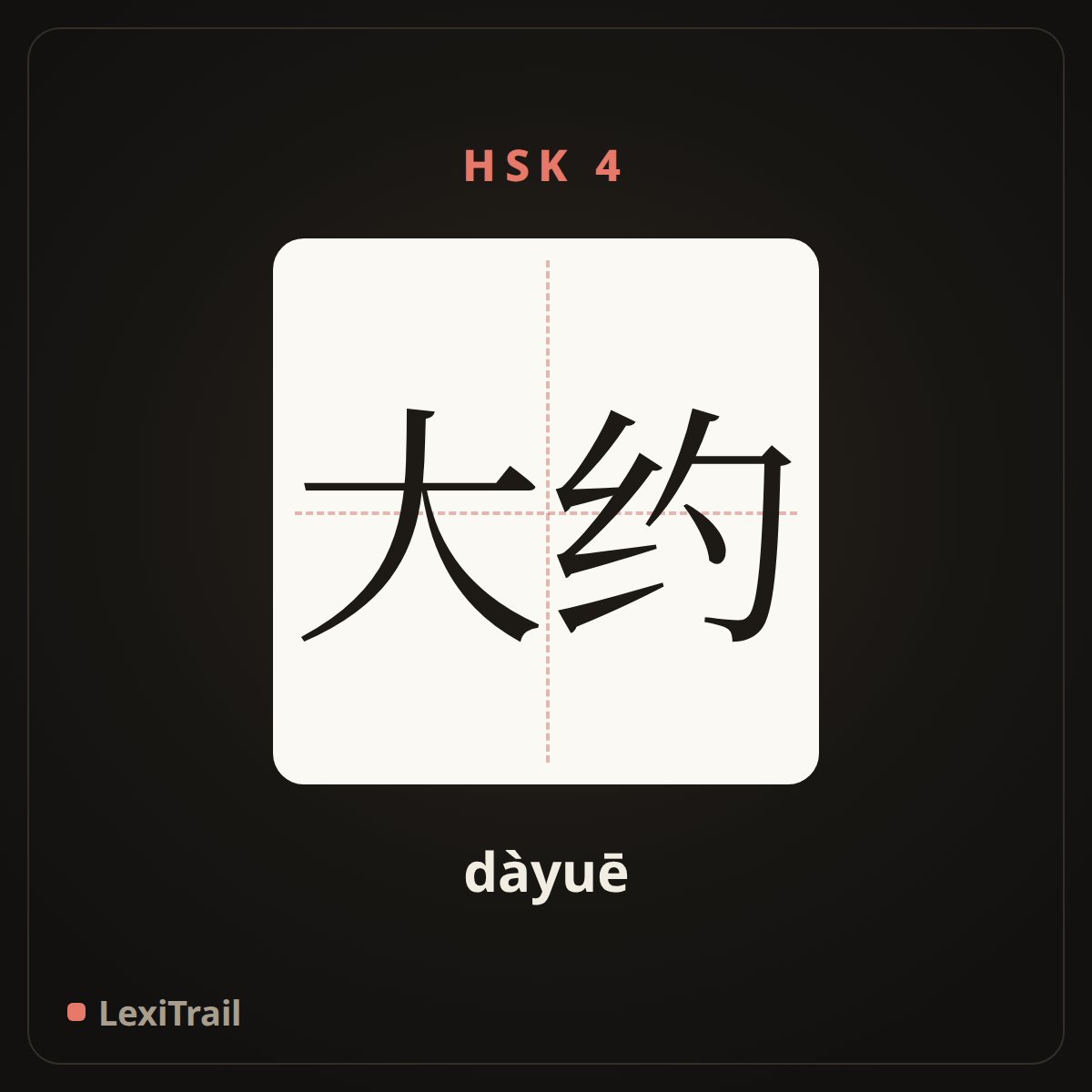 大约 — the Chinese character for about (dàyuē), stroke diagram