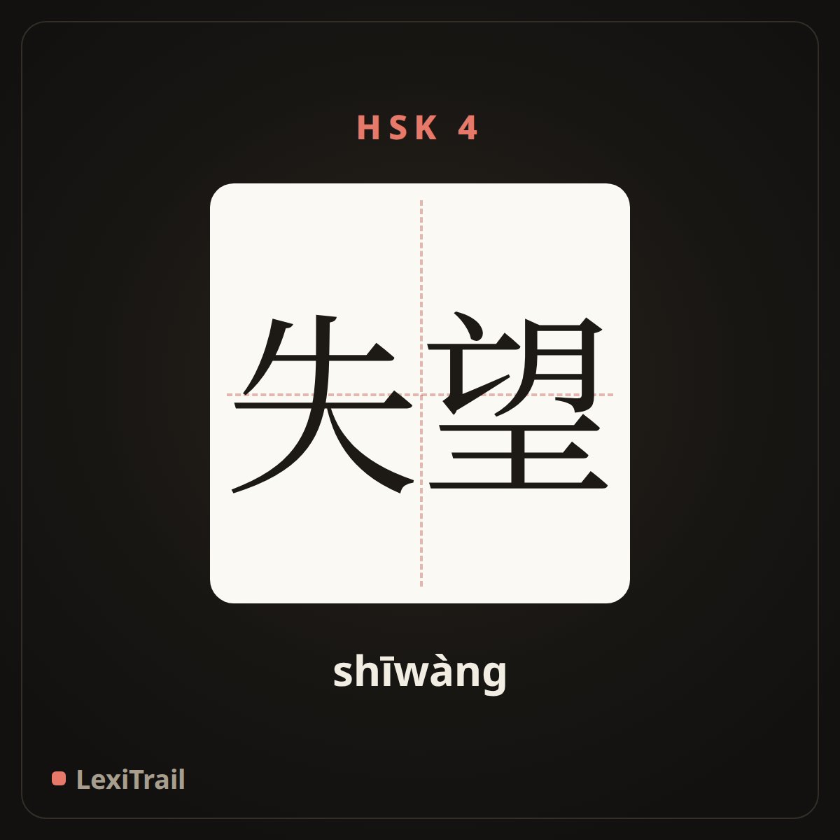 失望 — the Chinese character for Disappointment (shīwàng), stroke diagram