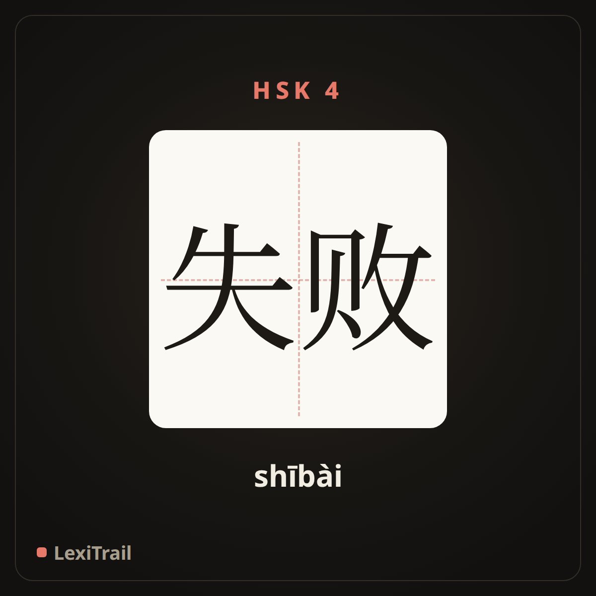 失败 — the Chinese character for fail (shībài), stroke diagram
