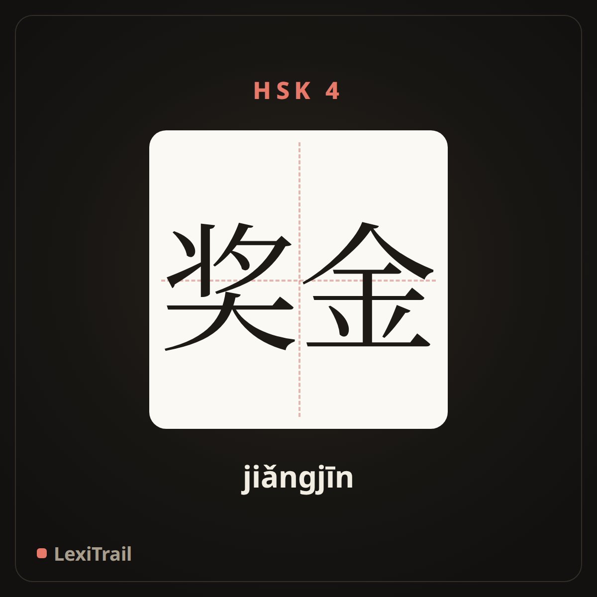 奖金 — the Chinese character for bonus (jiǎngjīn), stroke diagram