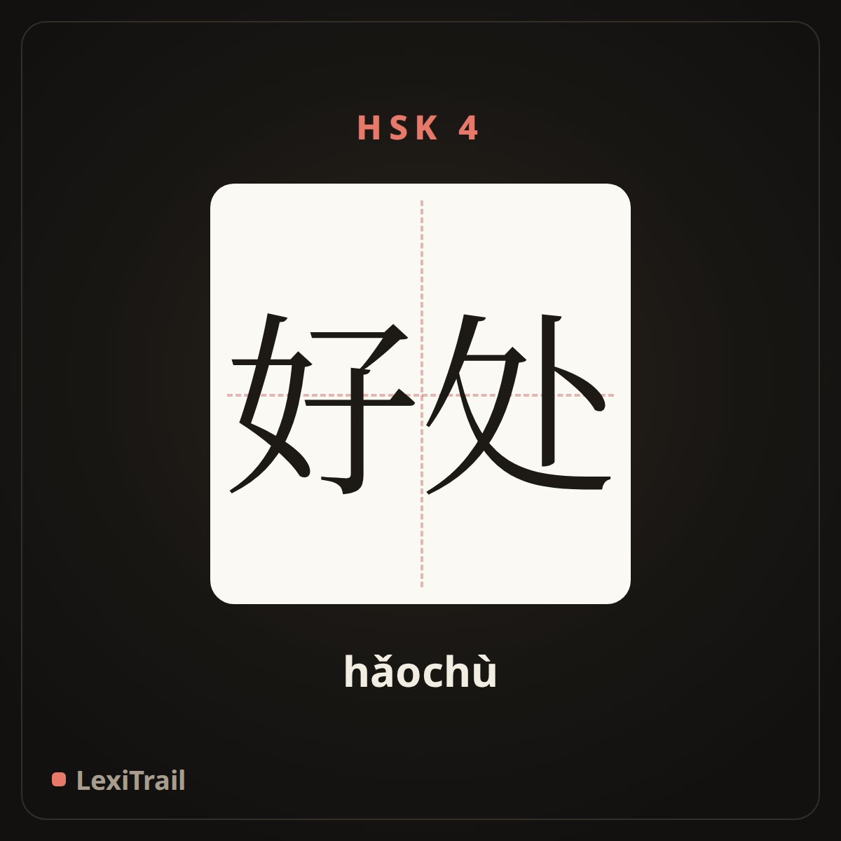 好处 — the Chinese character for benefit (hǎochù), stroke diagram