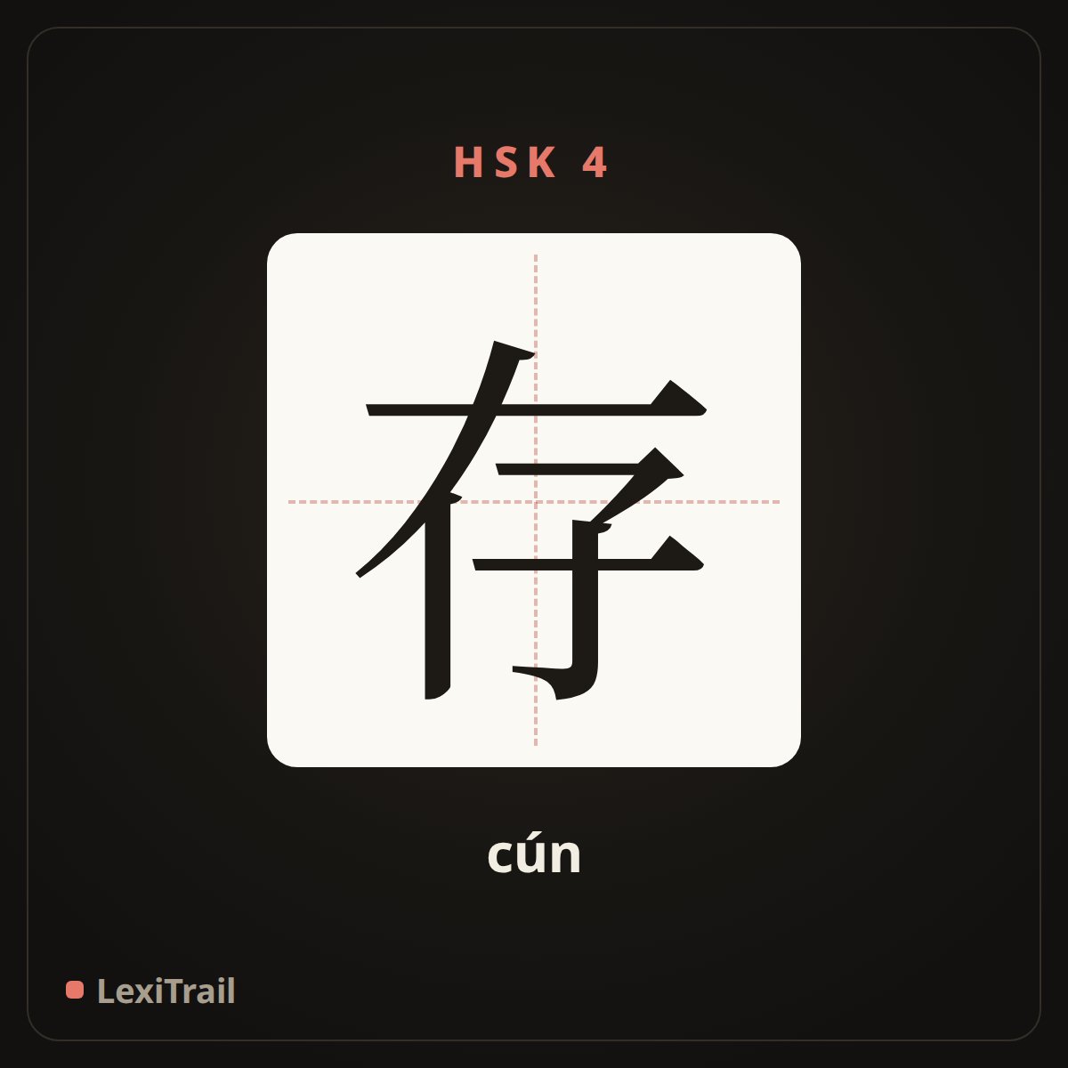 存 — the Chinese character for Deposit (cún), stroke diagram
