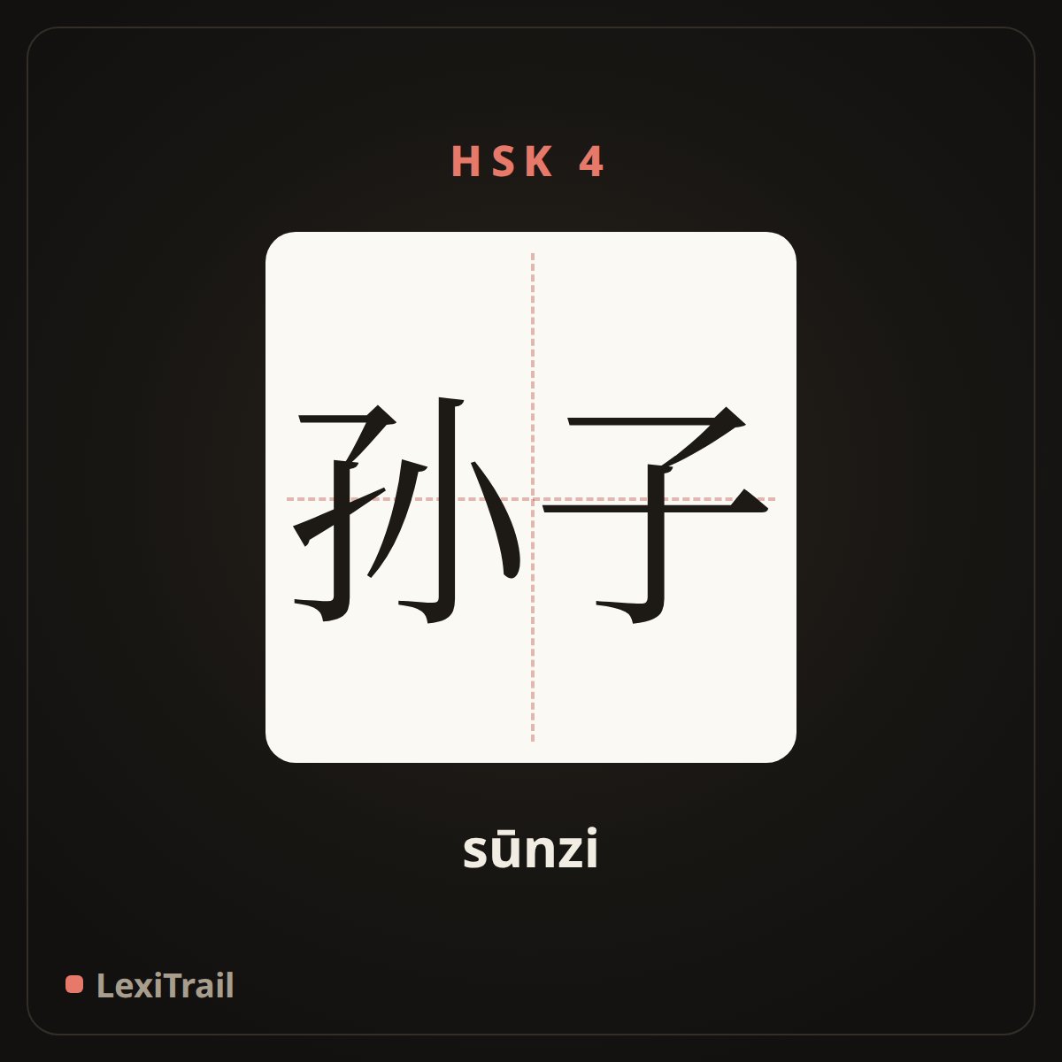 孙子 — the Chinese character for Grandson (sūnzi), stroke diagram