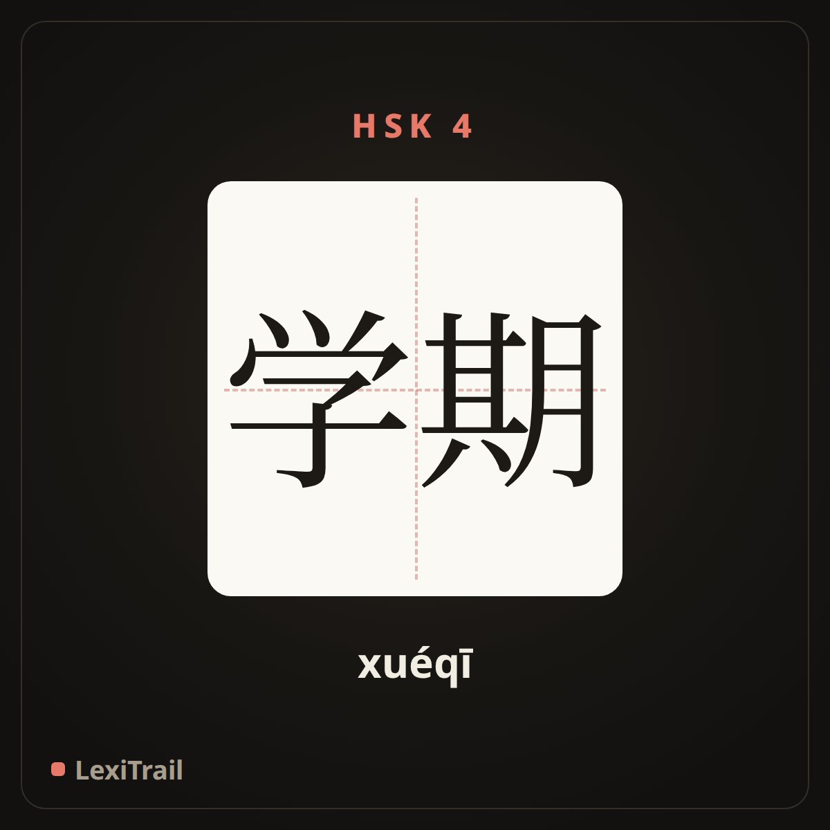 学期 — the Chinese character for Semester (xuéqī), stroke diagram