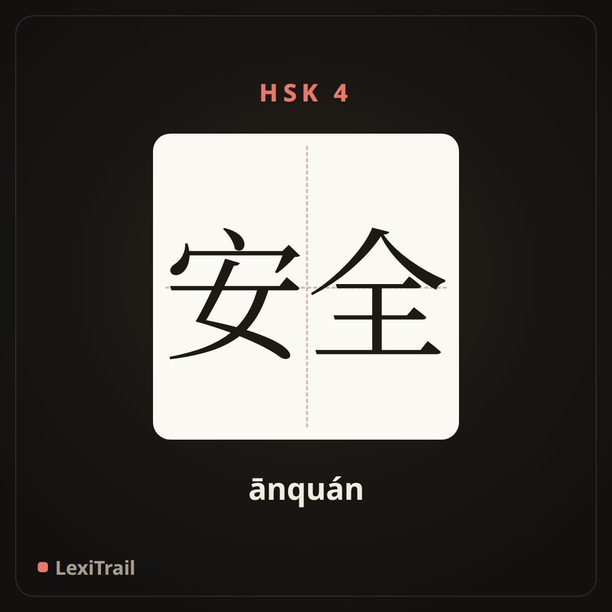 安全 — the Chinese character for security (ānquán), stroke diagram