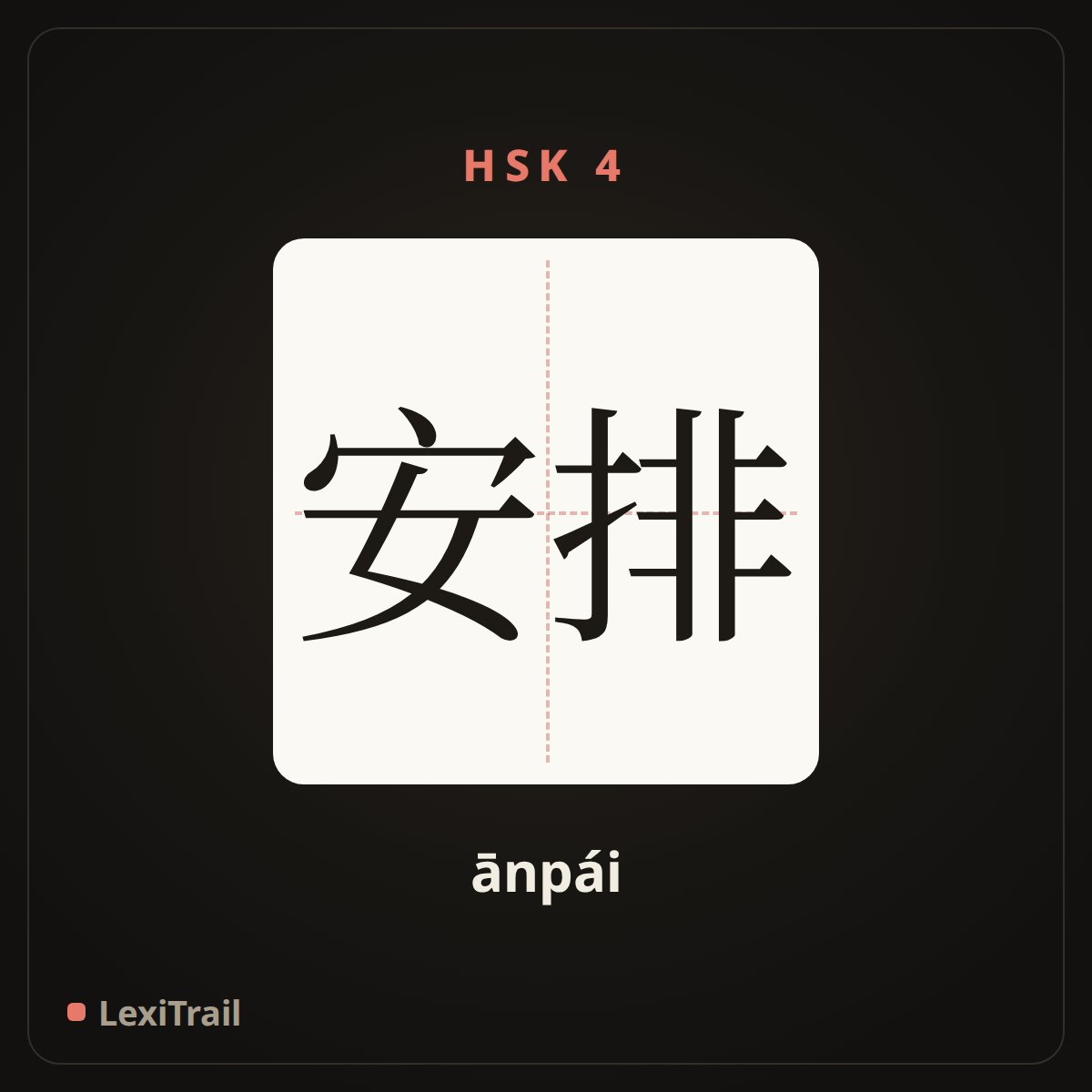 安排 — the Chinese character for arrange (ānpái), stroke diagram