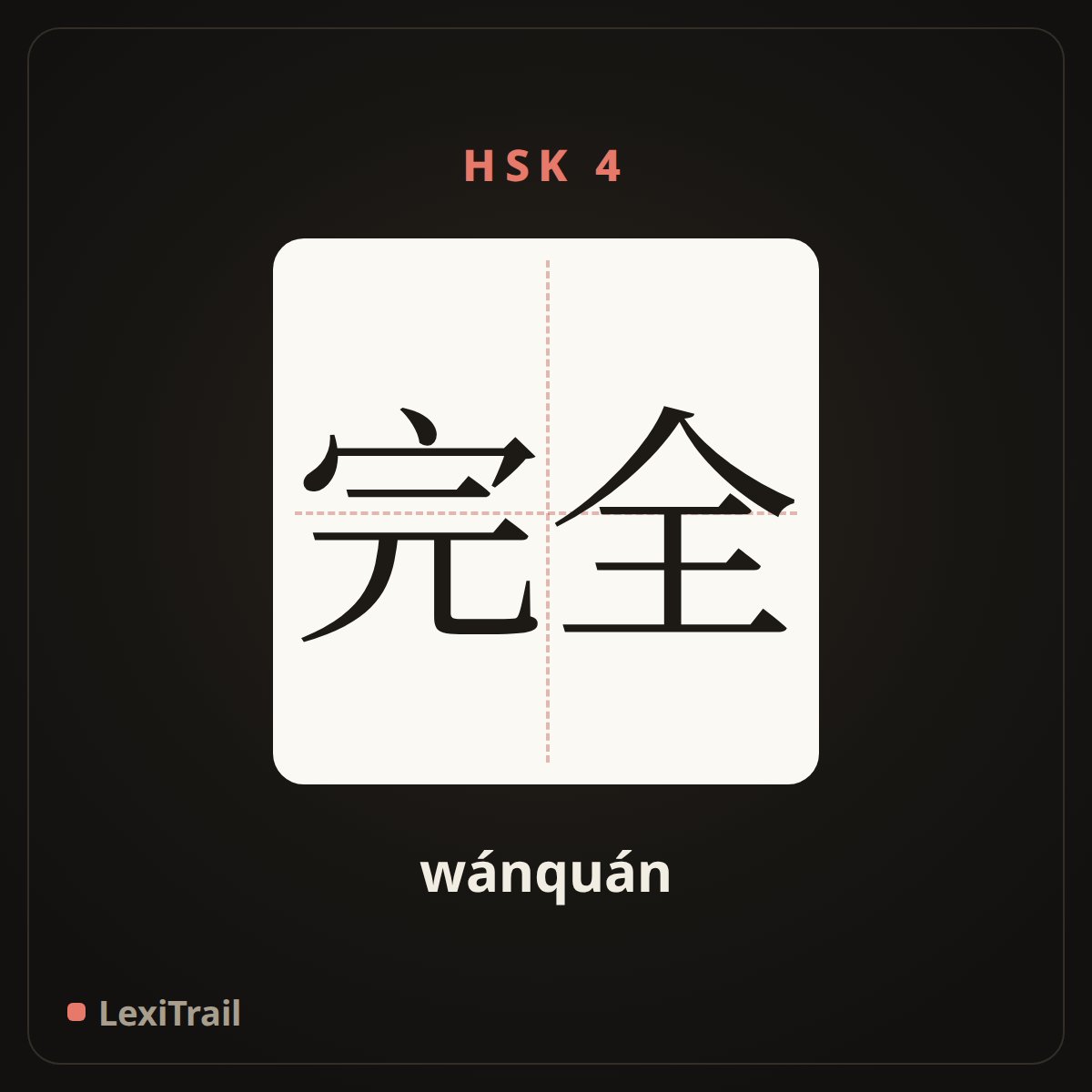 完全 — the Chinese character for completely (wánquán), stroke diagram