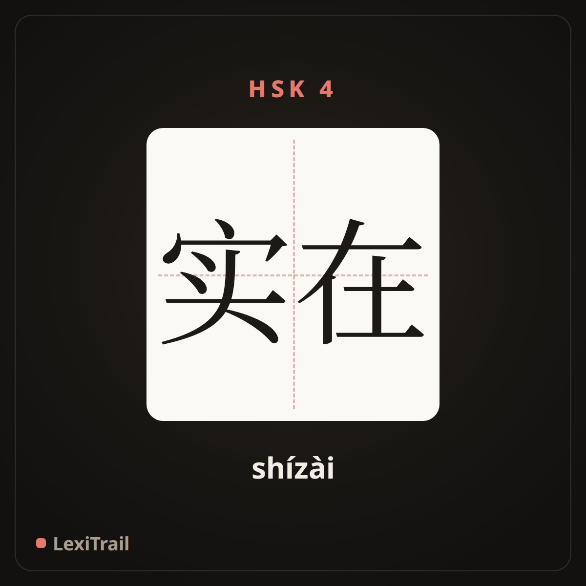 实在 — the Chinese character for really (shízài), stroke diagram