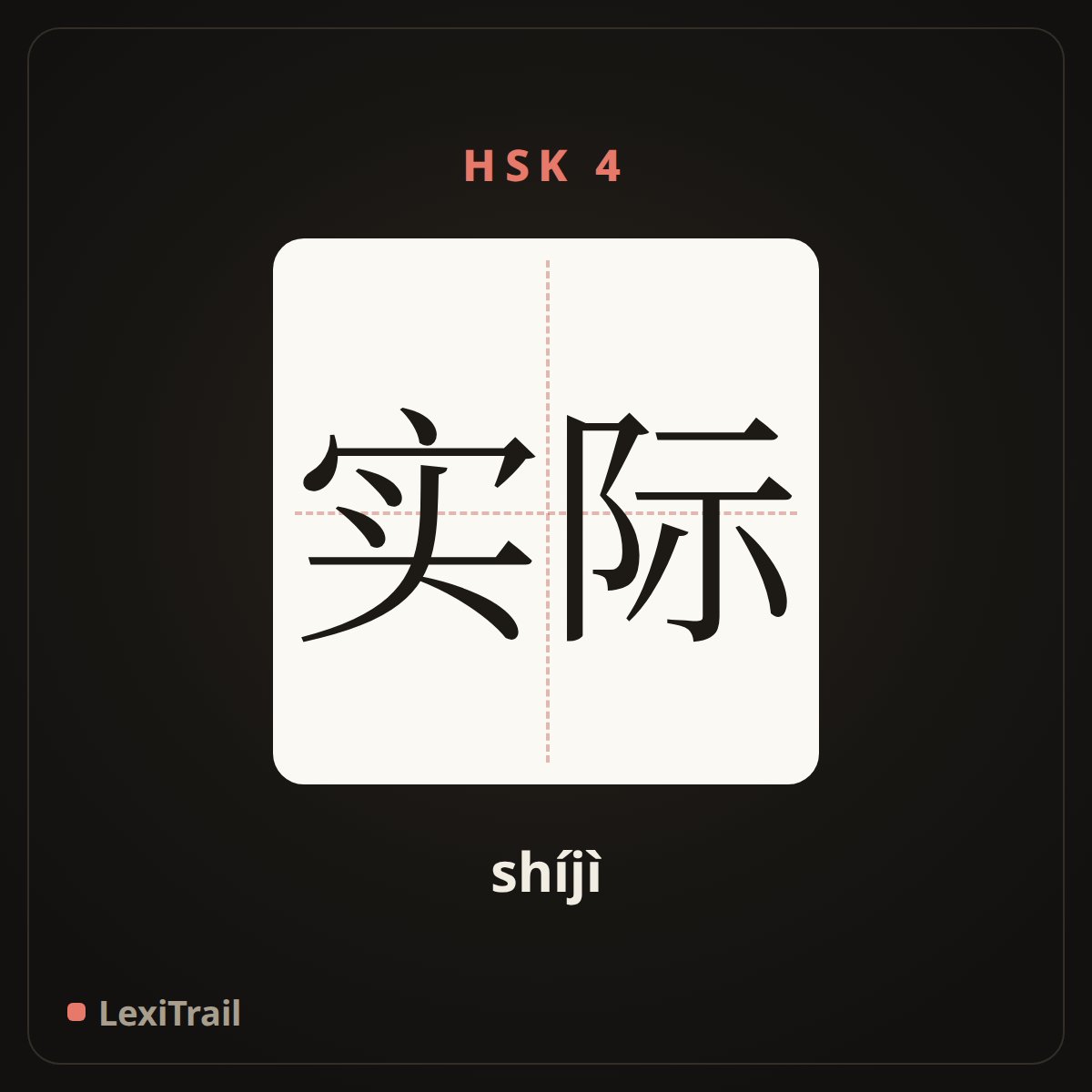 实际 — the Chinese character for Actual (shíjì), stroke diagram