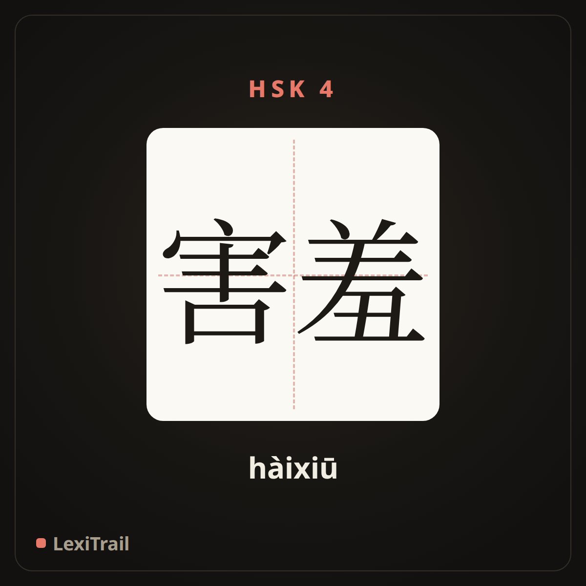 害羞 — the Chinese character for Shy (hàixiū), stroke diagram