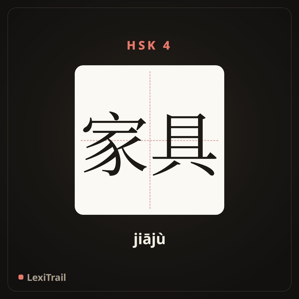 家具 — the Chinese character for furniture (jiājù), stroke diagram
