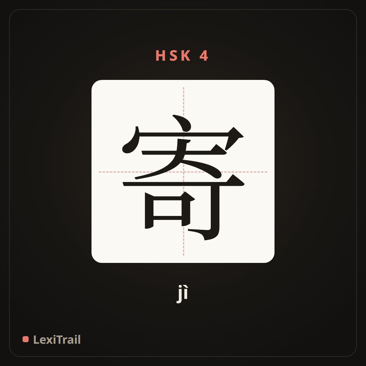 寄 — the Chinese character for send (jì), stroke diagram