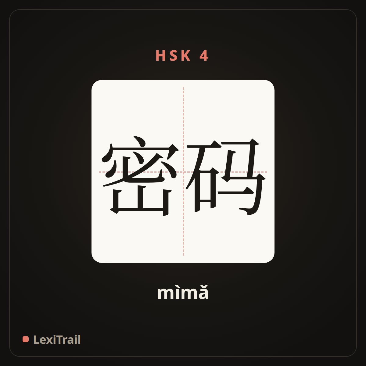 密码 — the Chinese character for Password (mìmǎ), stroke diagram