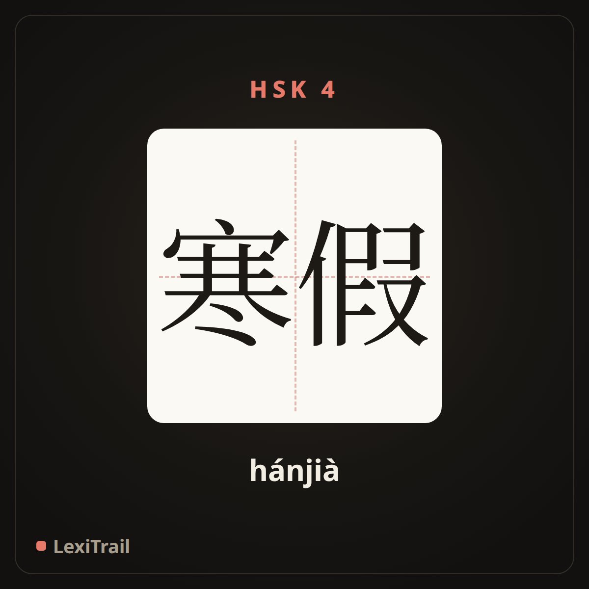 寒假 — the Chinese character for The winter vacation (hánjià), stroke diagram