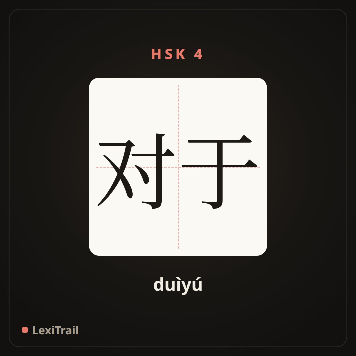 对于 — the Chinese character for about (duìyú), stroke diagram