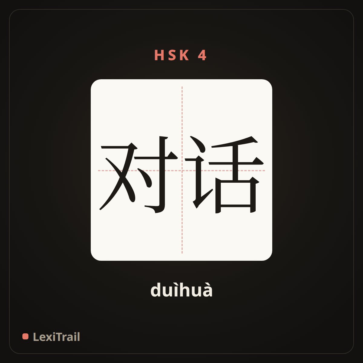 对话 — the Chinese character for dialogue (duìhuà), stroke diagram