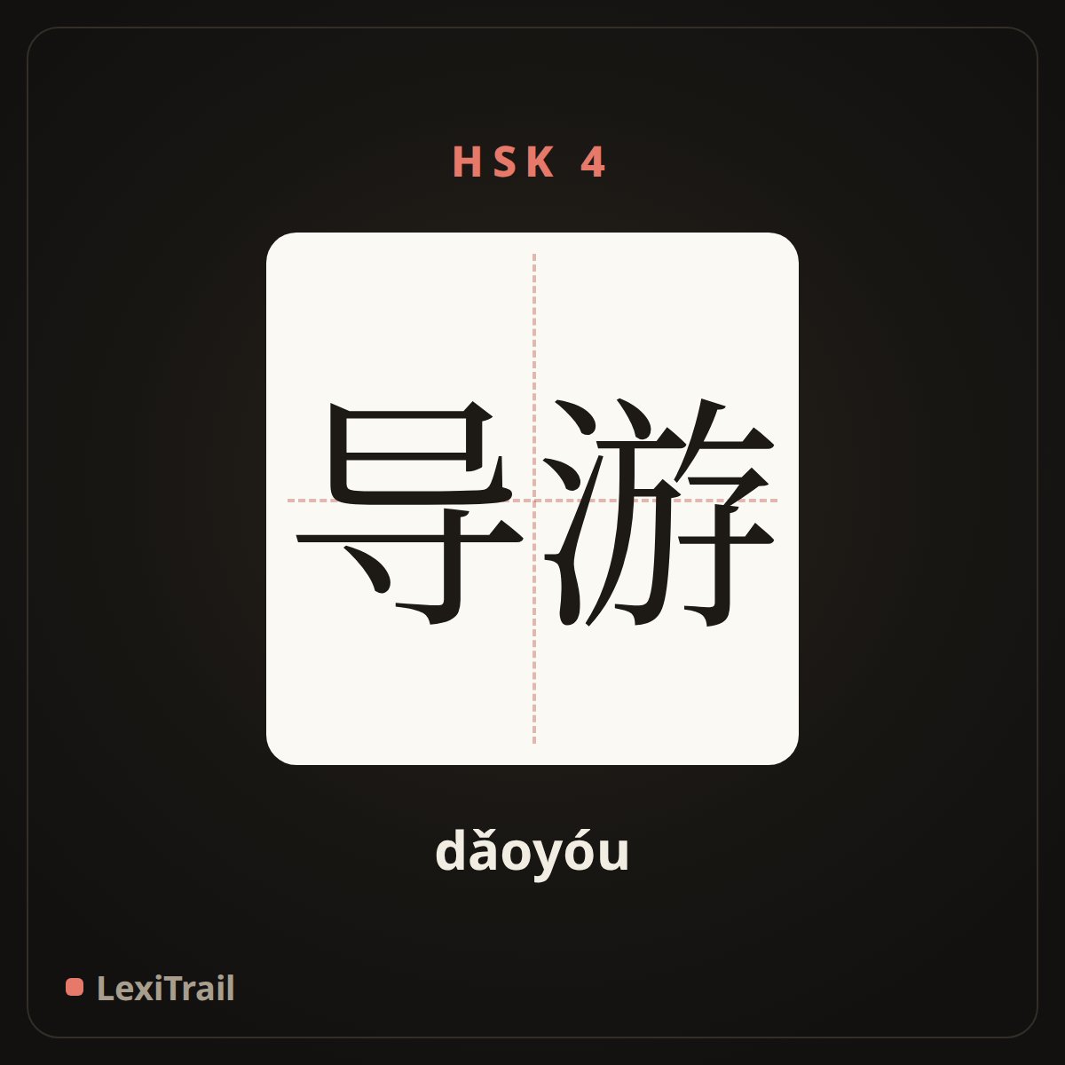 导游 — the Chinese character for Guide (dǎoyóu), stroke diagram