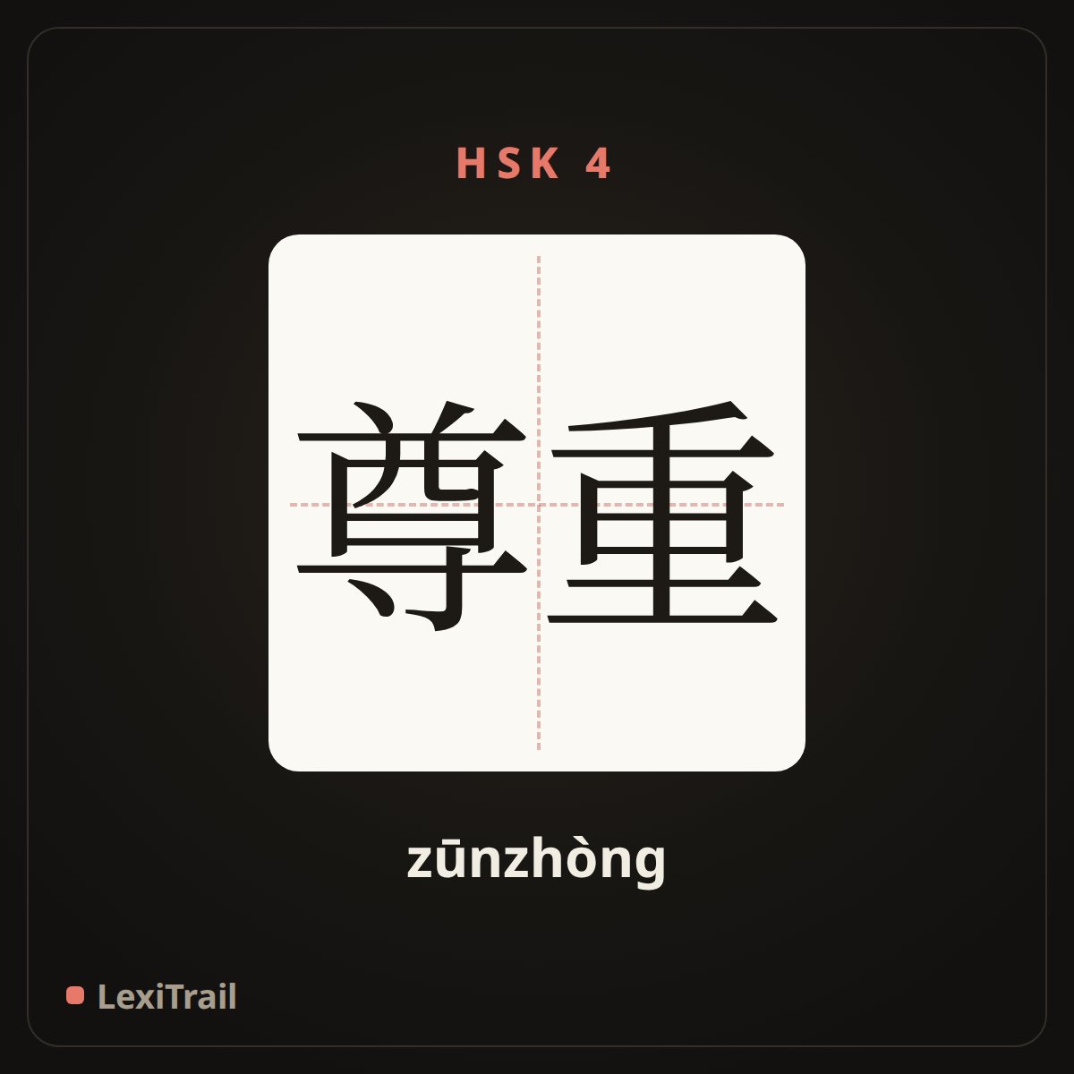 尊重 — the Chinese character for respect (zūnzhòng), stroke diagram