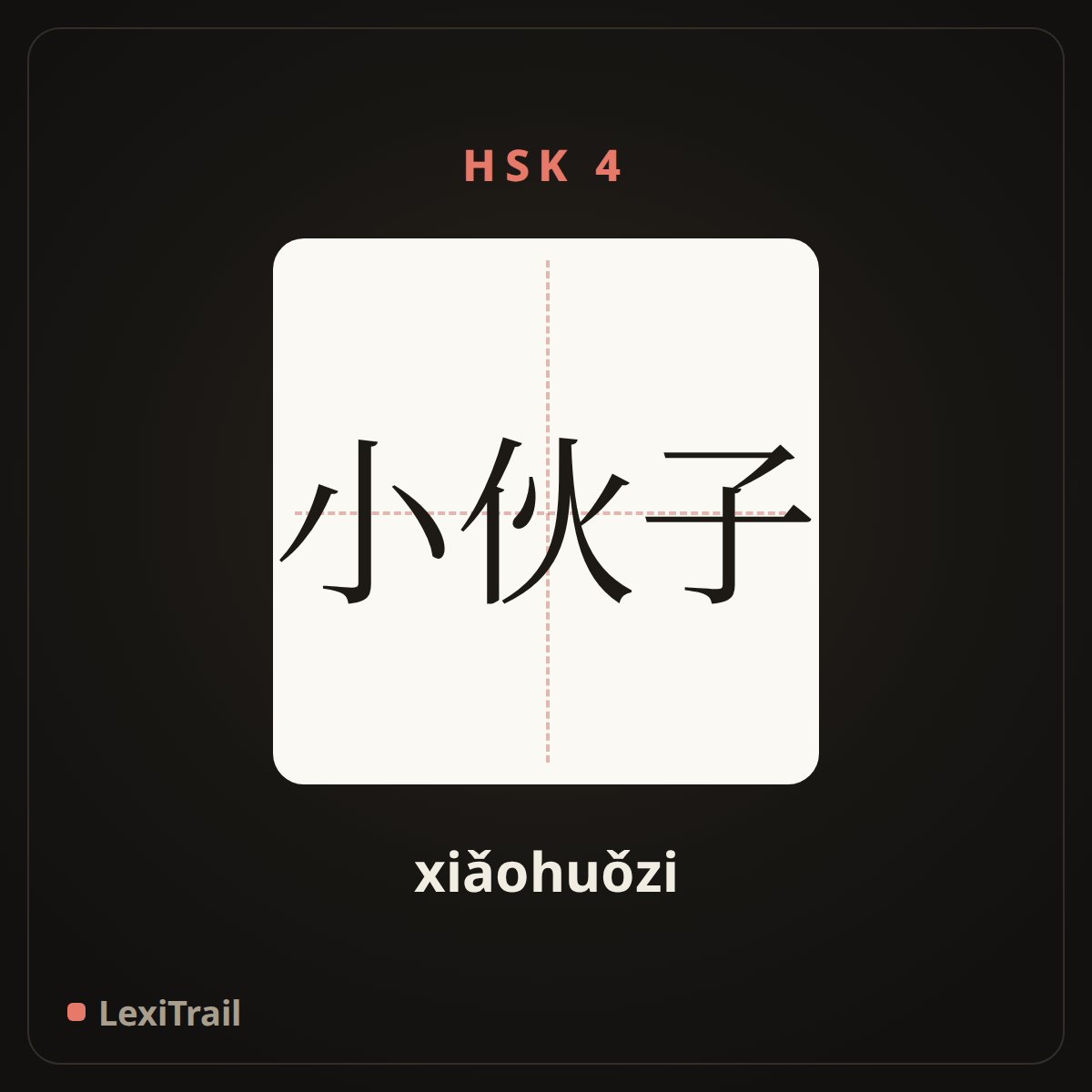 小伙子 — the Chinese character for Young fellow (xiǎohuǒzi), stroke diagram