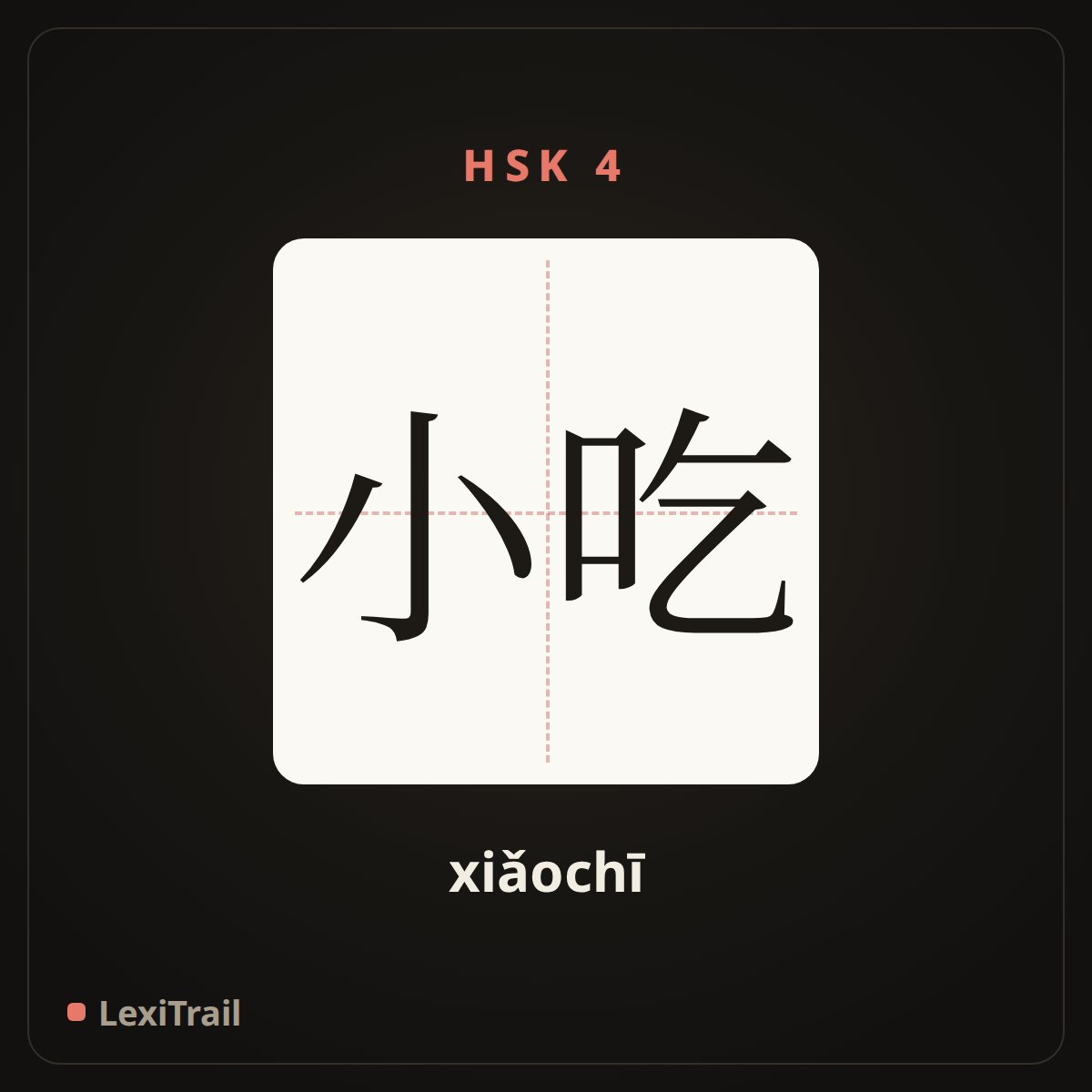 小吃 — the Chinese character for snack (xiǎochī), stroke diagram