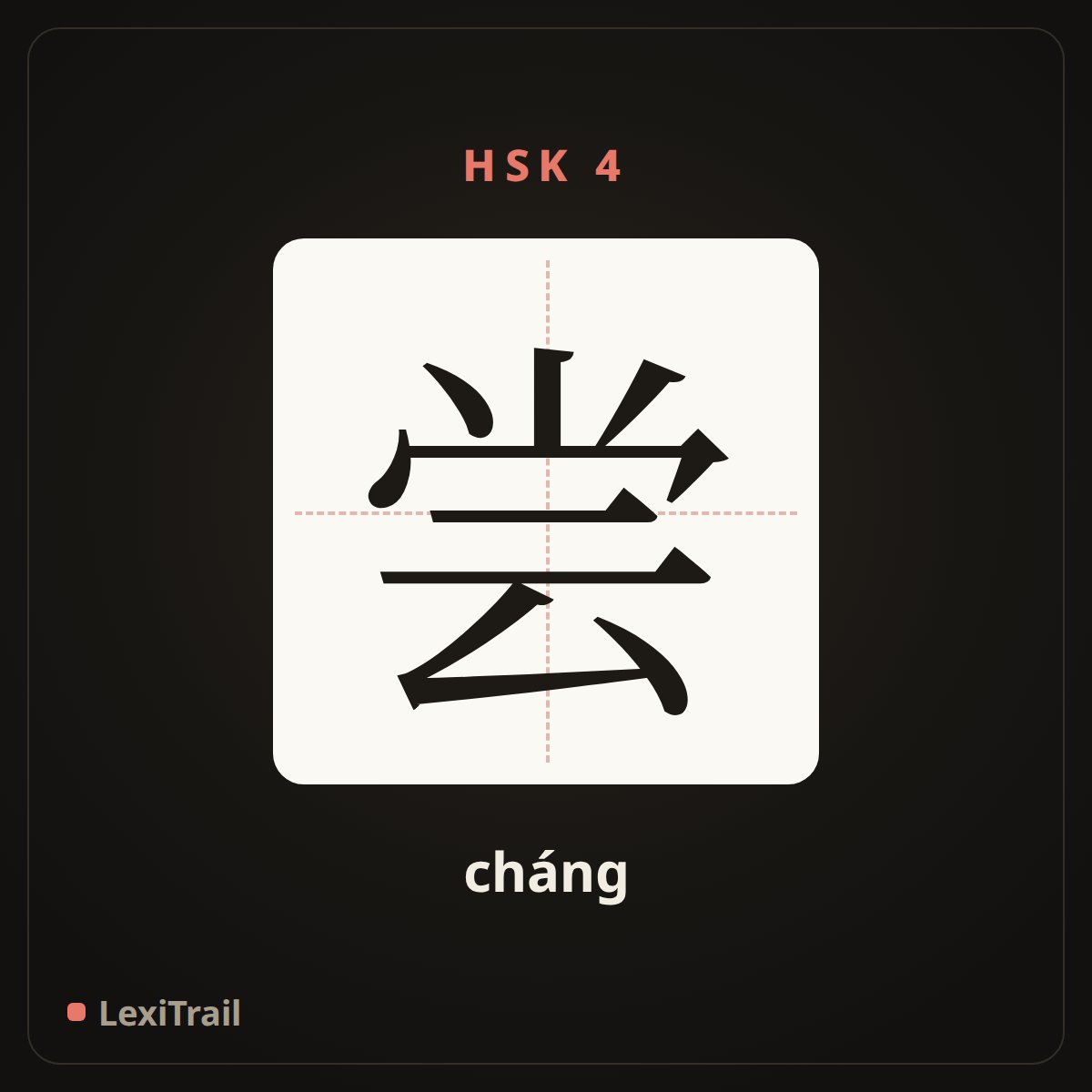 尝 — the Chinese character for taste (cháng), stroke diagram