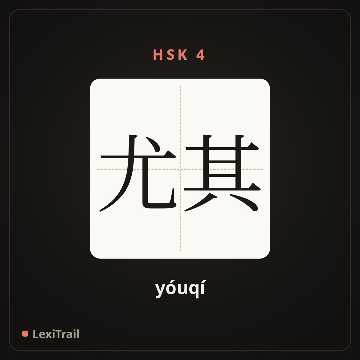 尤其 — the Chinese character for especially (yóuqí), stroke diagram
