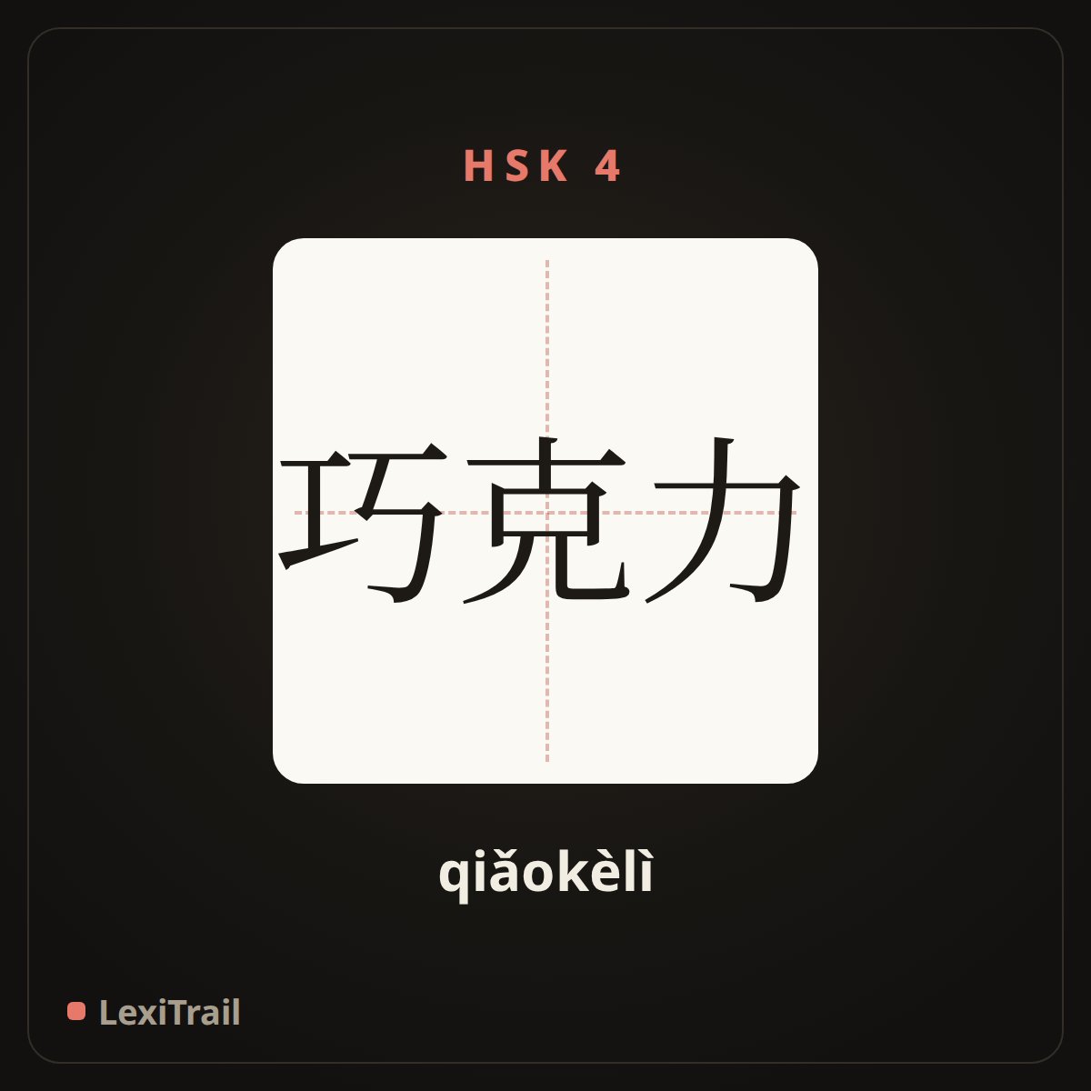 巧克力 — the Chinese character for Chocolates (qiǎokèlì), stroke diagram