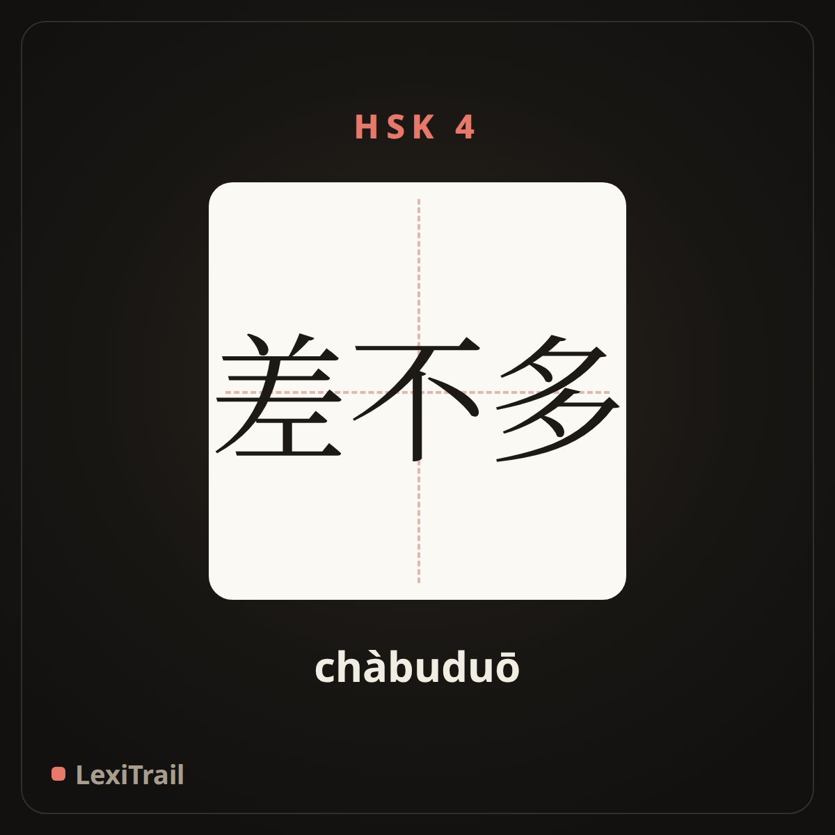 差不多 — the Chinese character for Almost (chàbuduō), stroke diagram