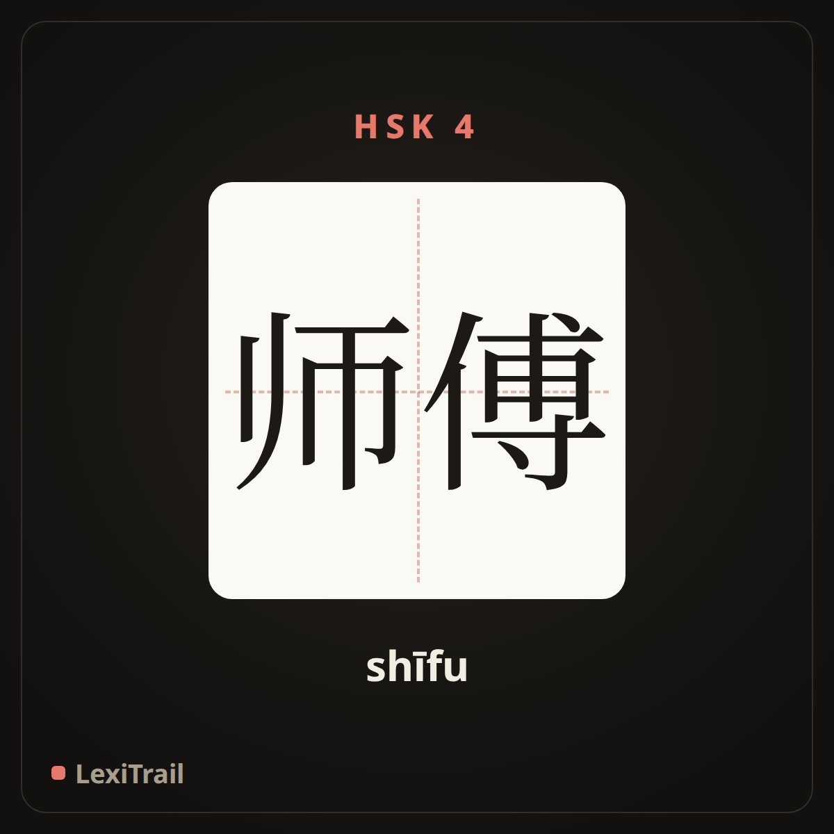 师傅 — the Chinese character for Master worker (shīfu), stroke diagram