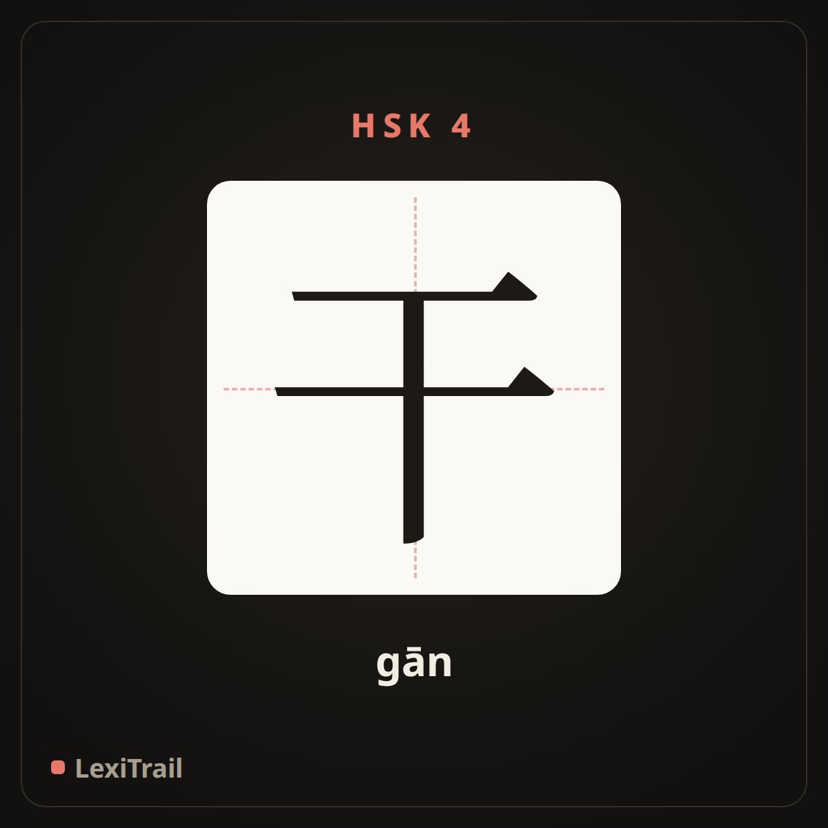 干 — the Chinese character for dry (gān), stroke diagram