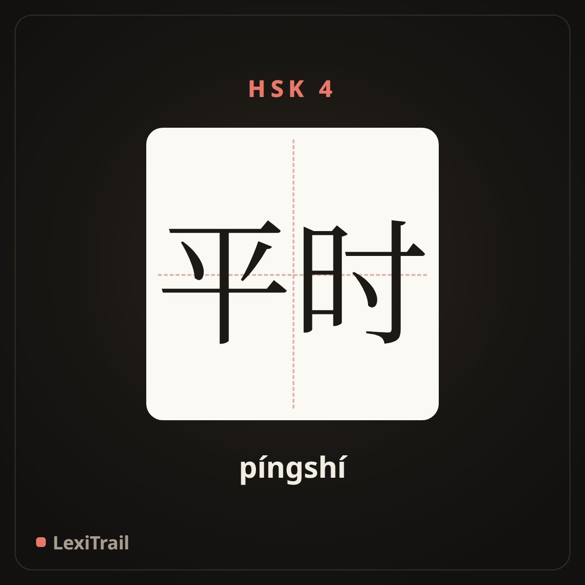 平时 — the Chinese character for usually (píngshí), stroke diagram