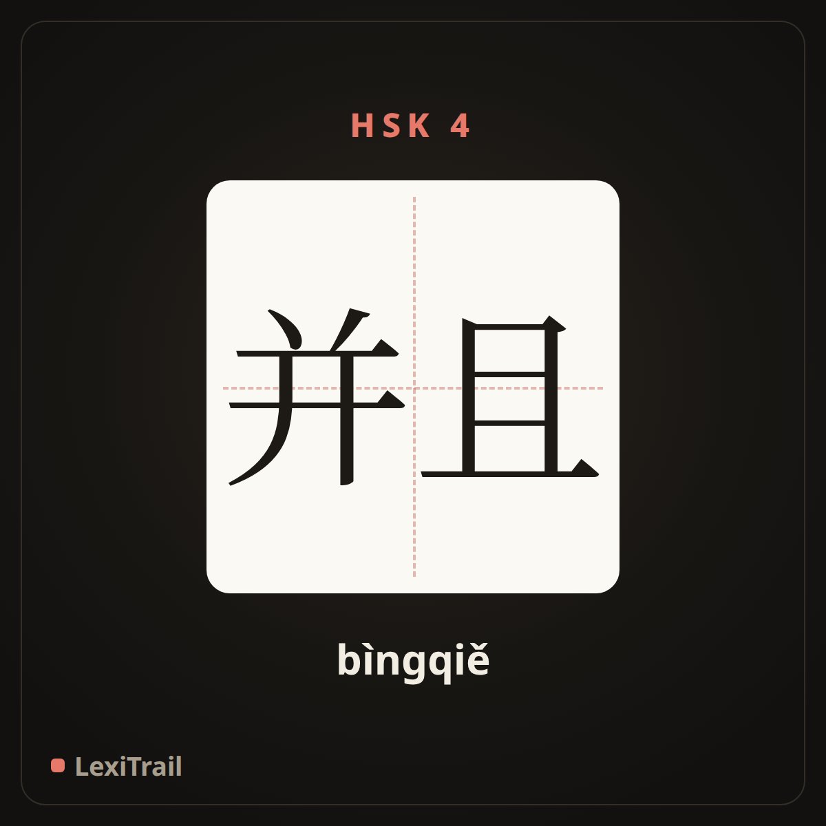 并且 — the Chinese character for also (bìngqiě), stroke diagram