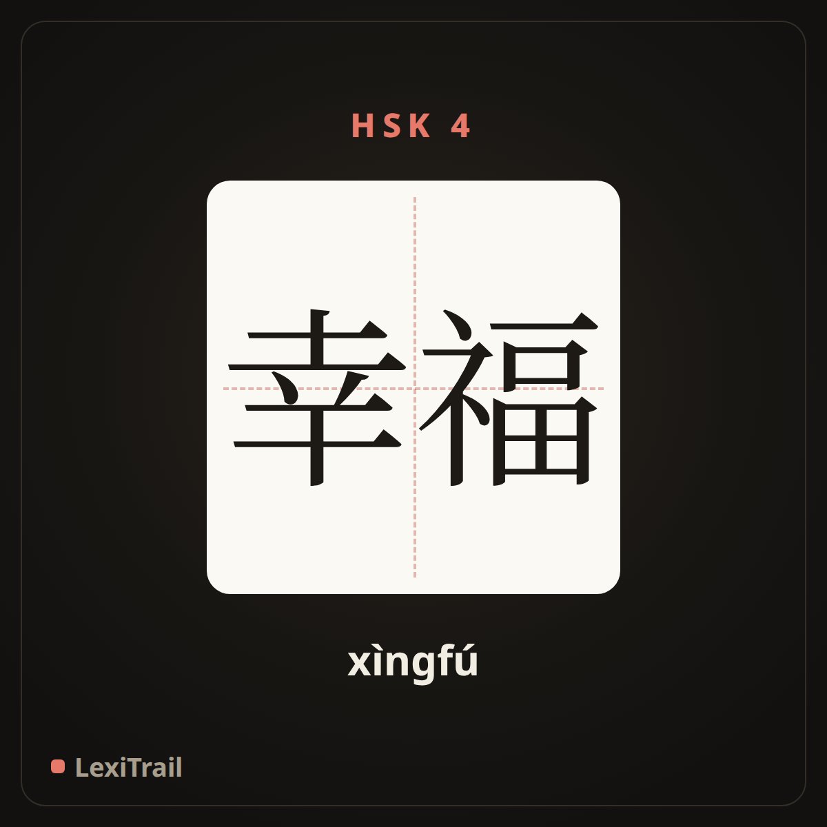 幸福 — the Chinese character for happiness (xìngfú), stroke diagram