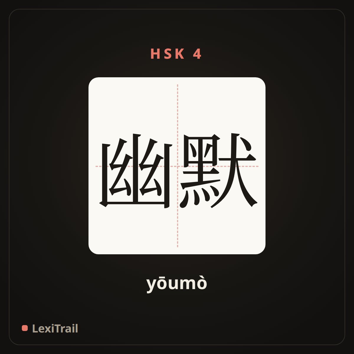 幽默 — the Chinese character for Humor (yōumò), stroke diagram