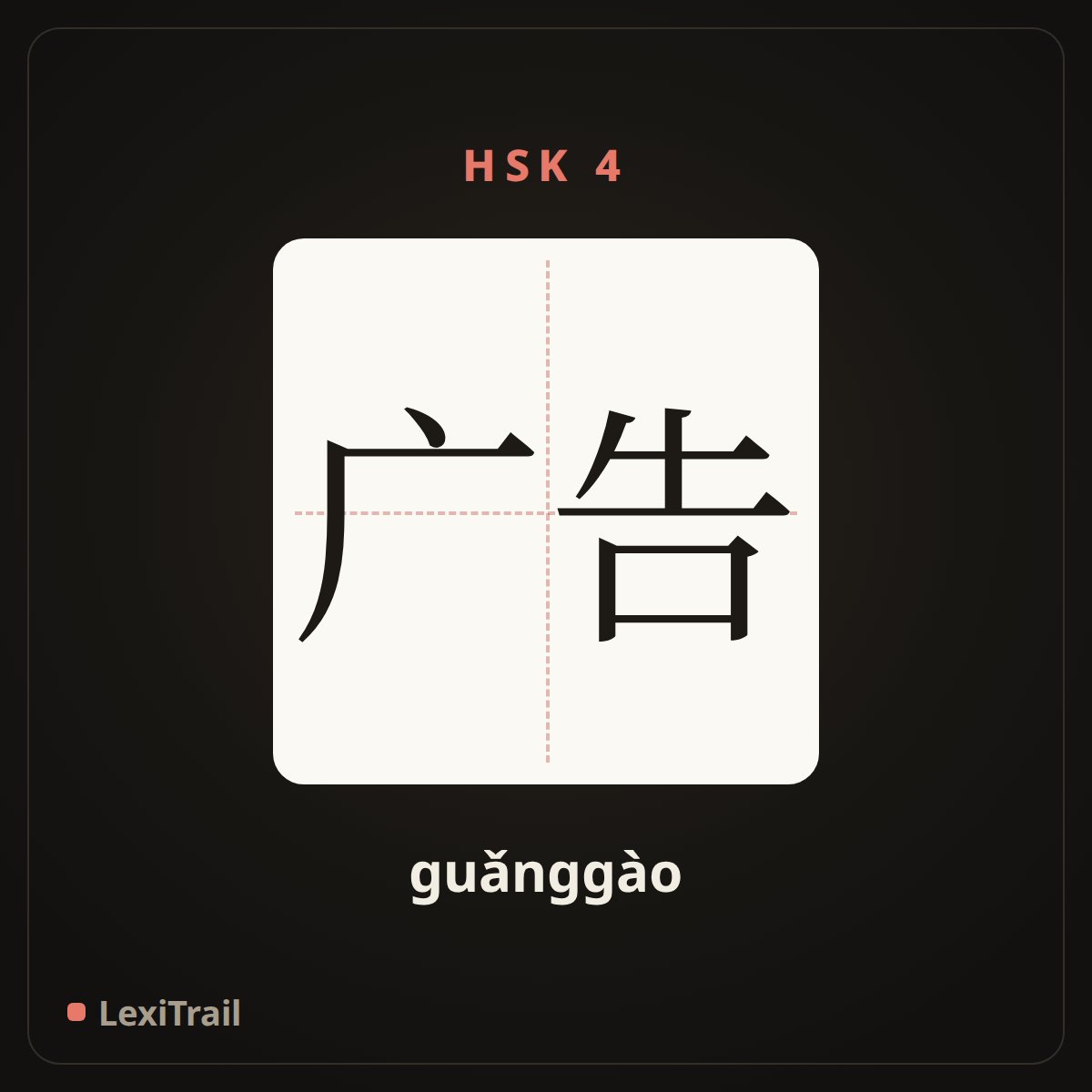 广告 — the Chinese character for Advertisement (guǎnggào), stroke diagram