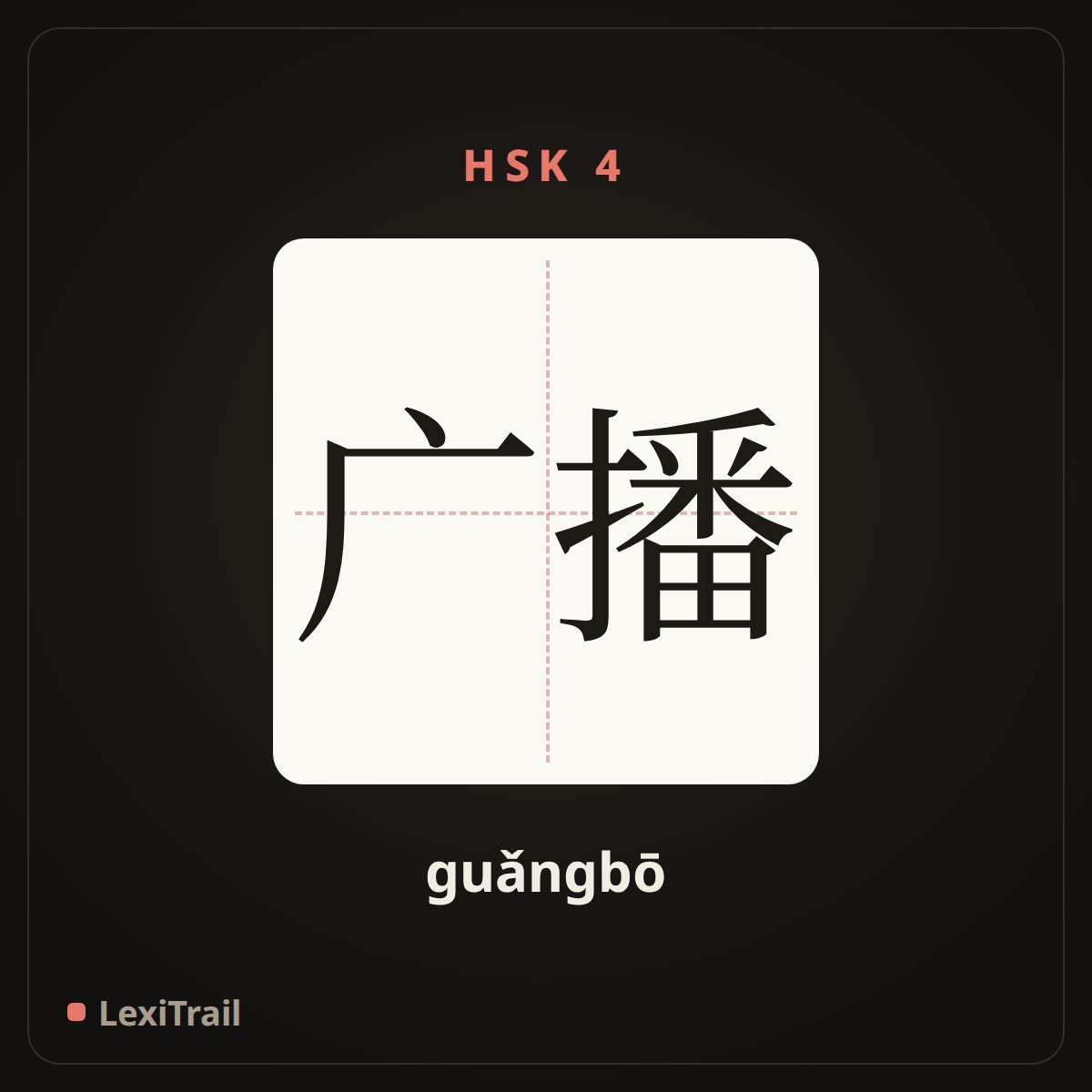 广播 — the Chinese character for Radio broadcast (guǎngbō), stroke diagram