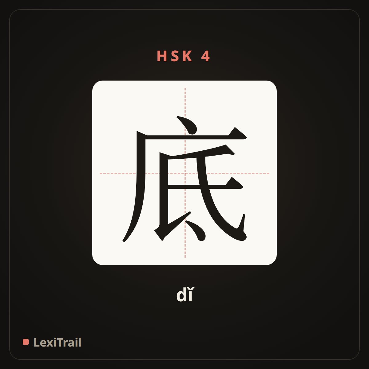底 — the Chinese character for bottom (dǐ), stroke diagram