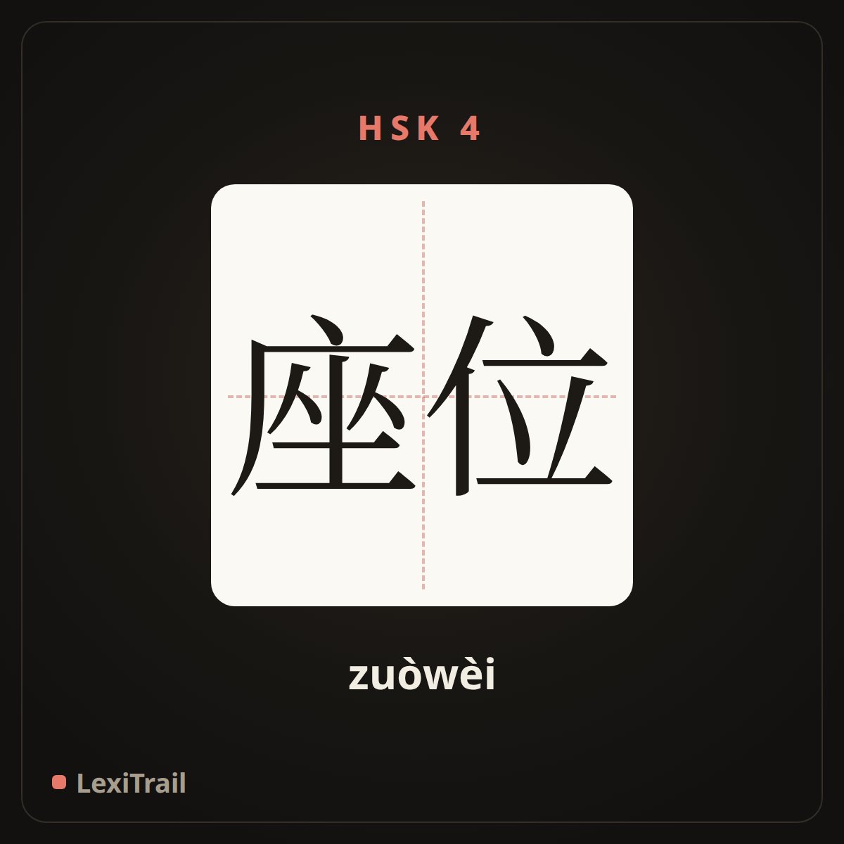 座位 — the Chinese character for seat (zuòwèi), stroke diagram