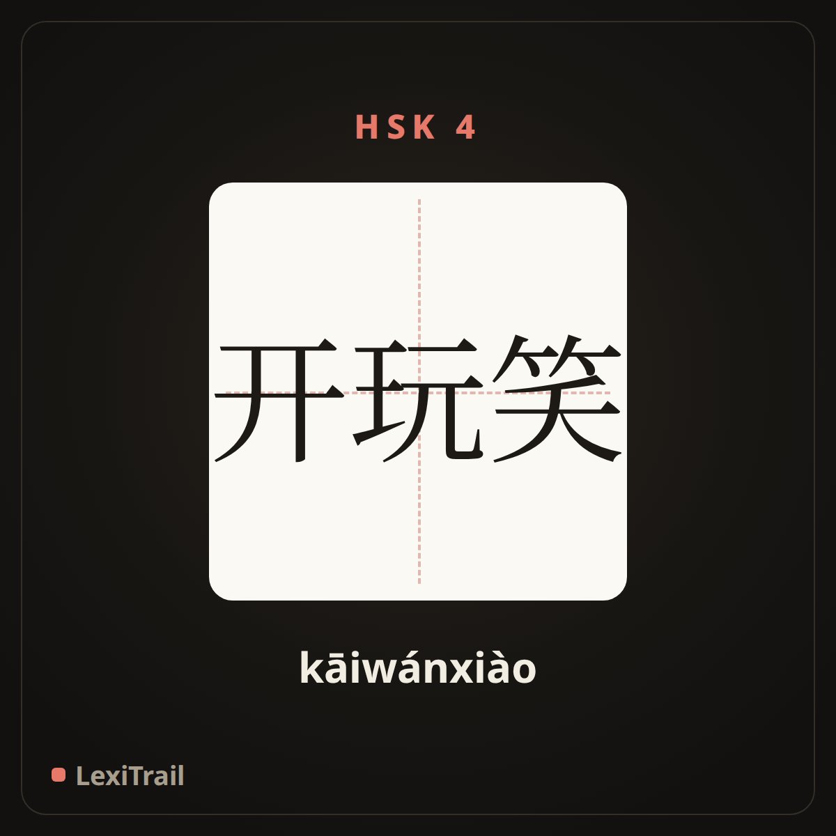 开玩笑 — the Chinese character for Make fun of (kāiwánxiào), stroke diagram