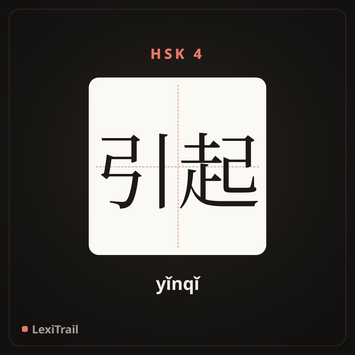 引起 — the Chinese character for cause (yǐnqǐ), stroke diagram