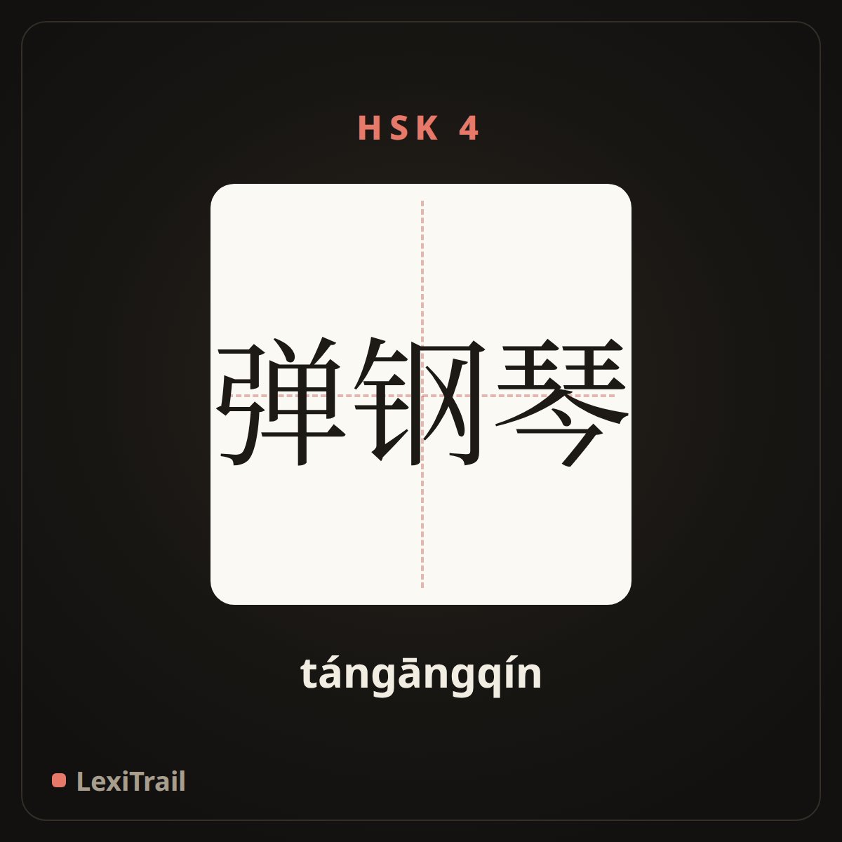 弹钢琴 — the Chinese character for Play the piano (tángāngqín), stroke diagram
