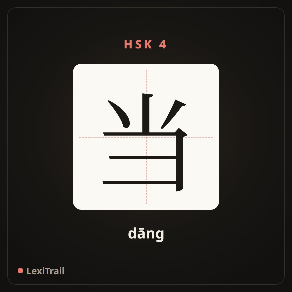 当 — the Chinese character for When (dāng), stroke diagram