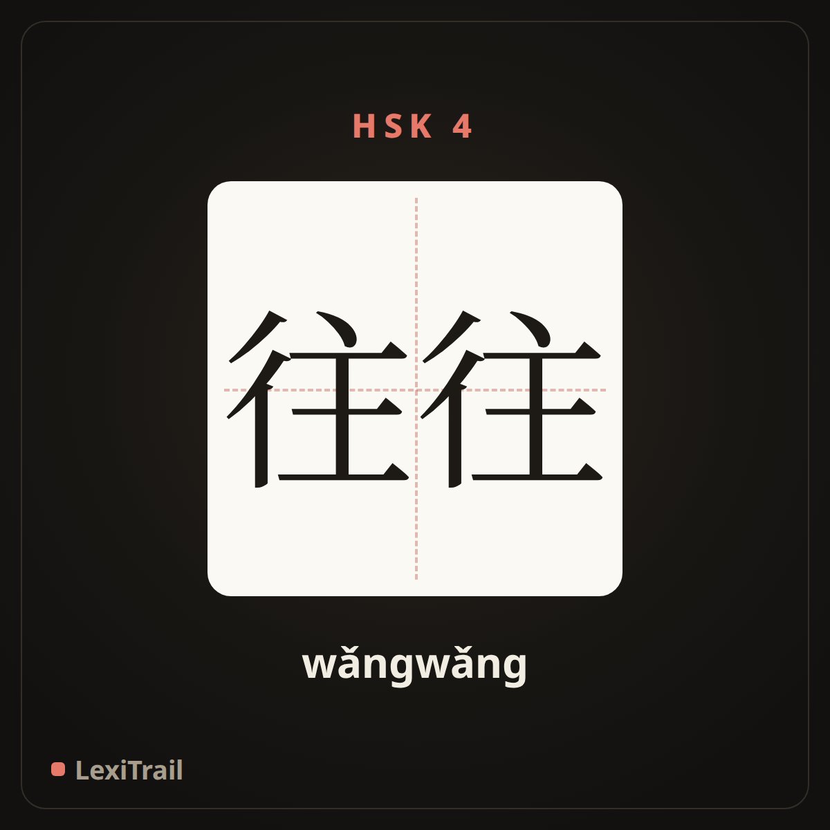 往往 — the Chinese character for Often (wǎngwǎng), stroke diagram