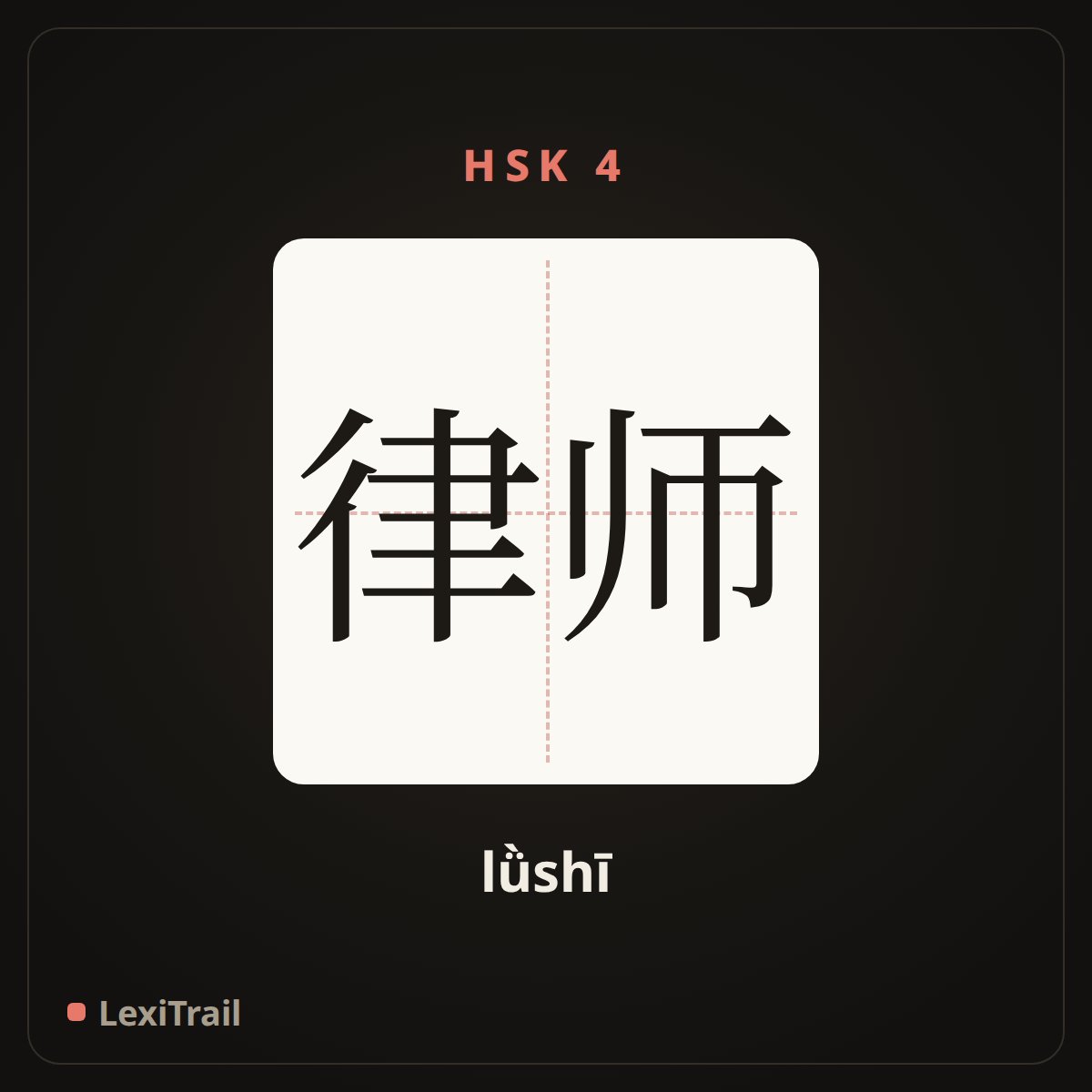 律师 — the Chinese character for Lawyer (lǜshī), stroke diagram