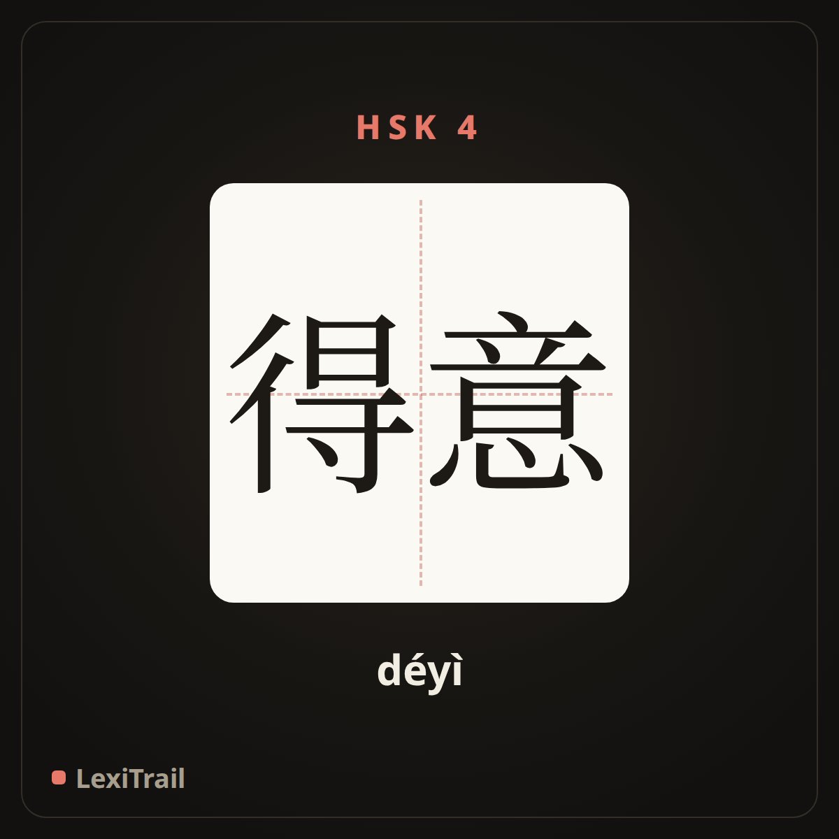 得意 — the Chinese character for Proud (déyì), stroke diagram