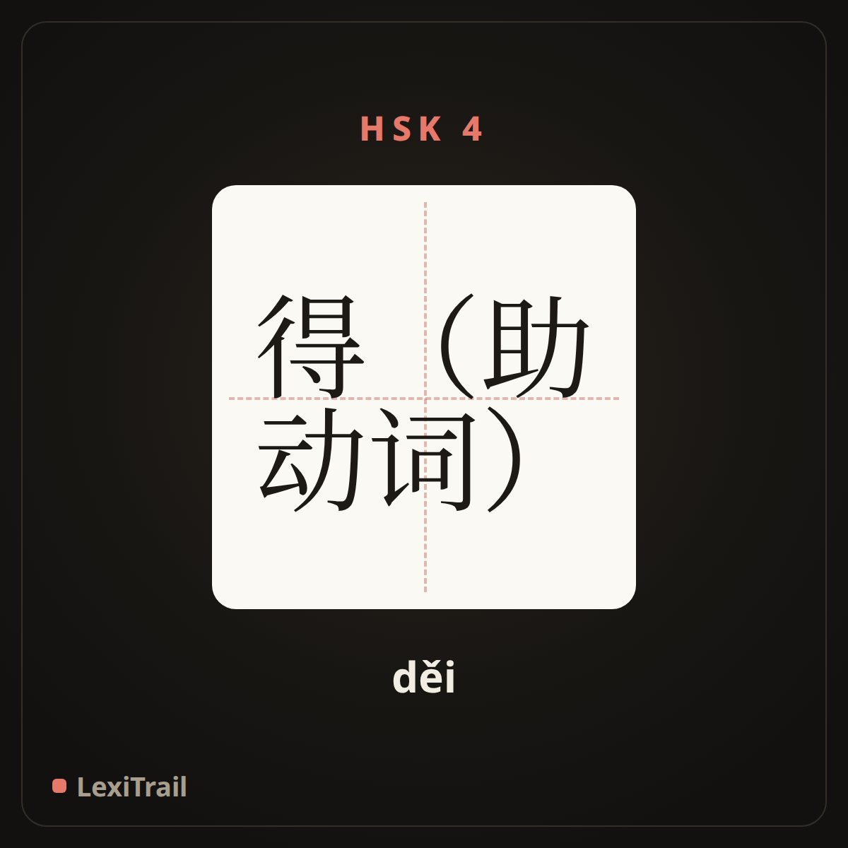 得（助动词） — the Chinese character for have to (děi), stroke diagram